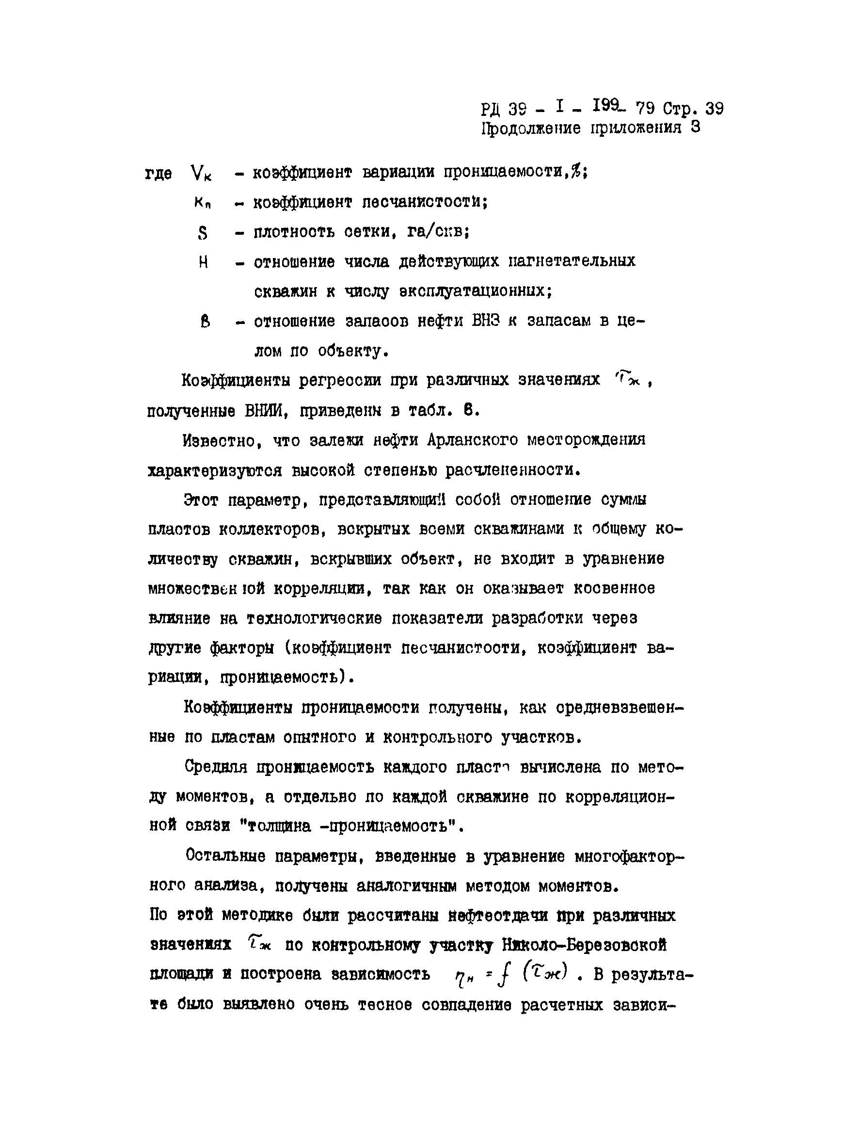 РД 39-1-199-79