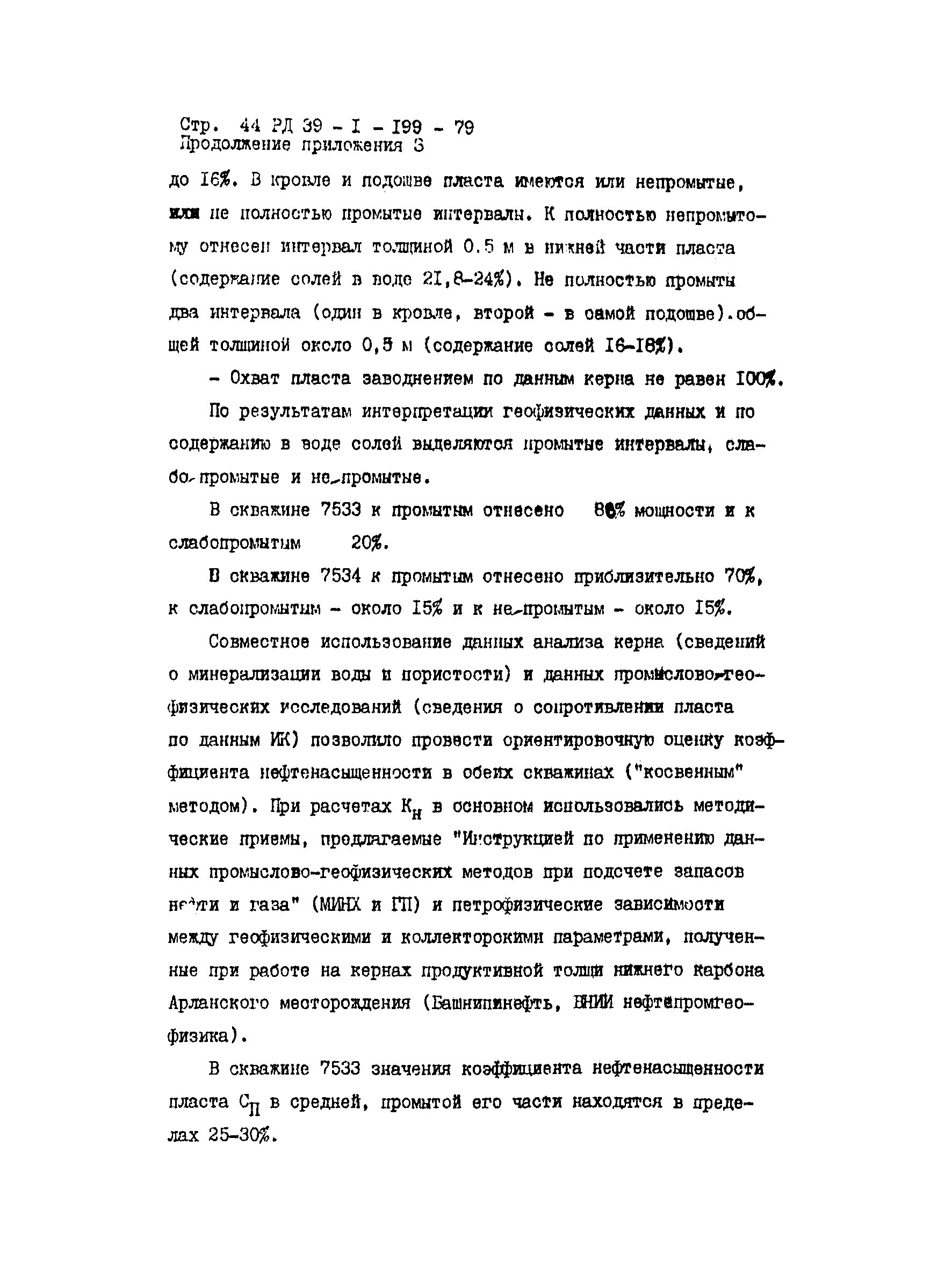 РД 39-1-199-79