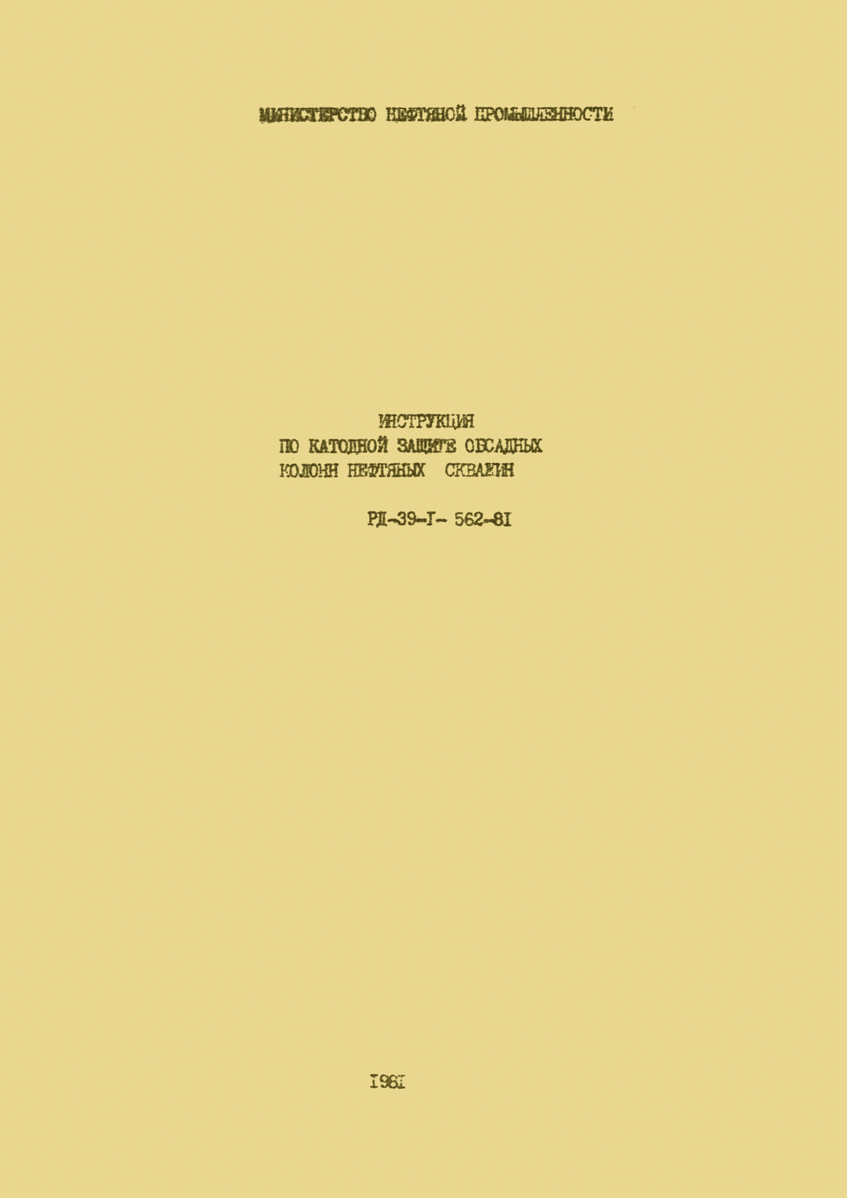 РД 39-1-562-81