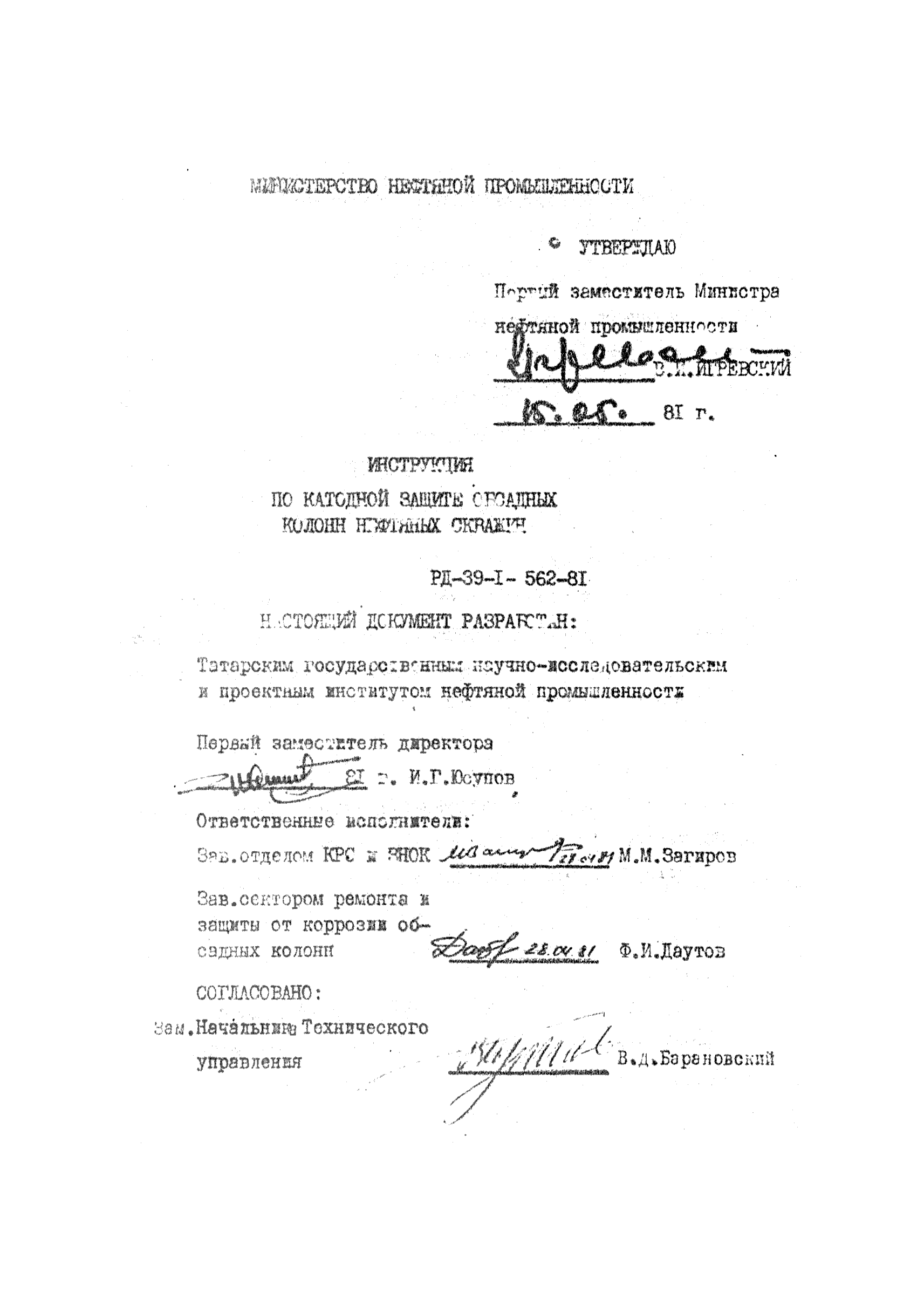 РД 39-1-562-81