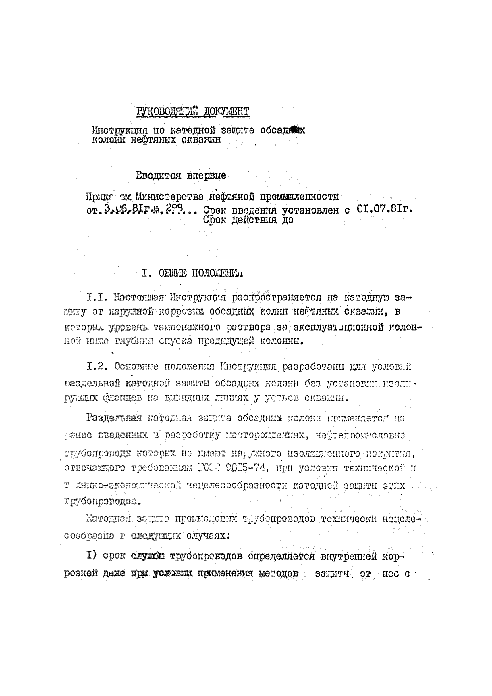 РД 39-1-562-81