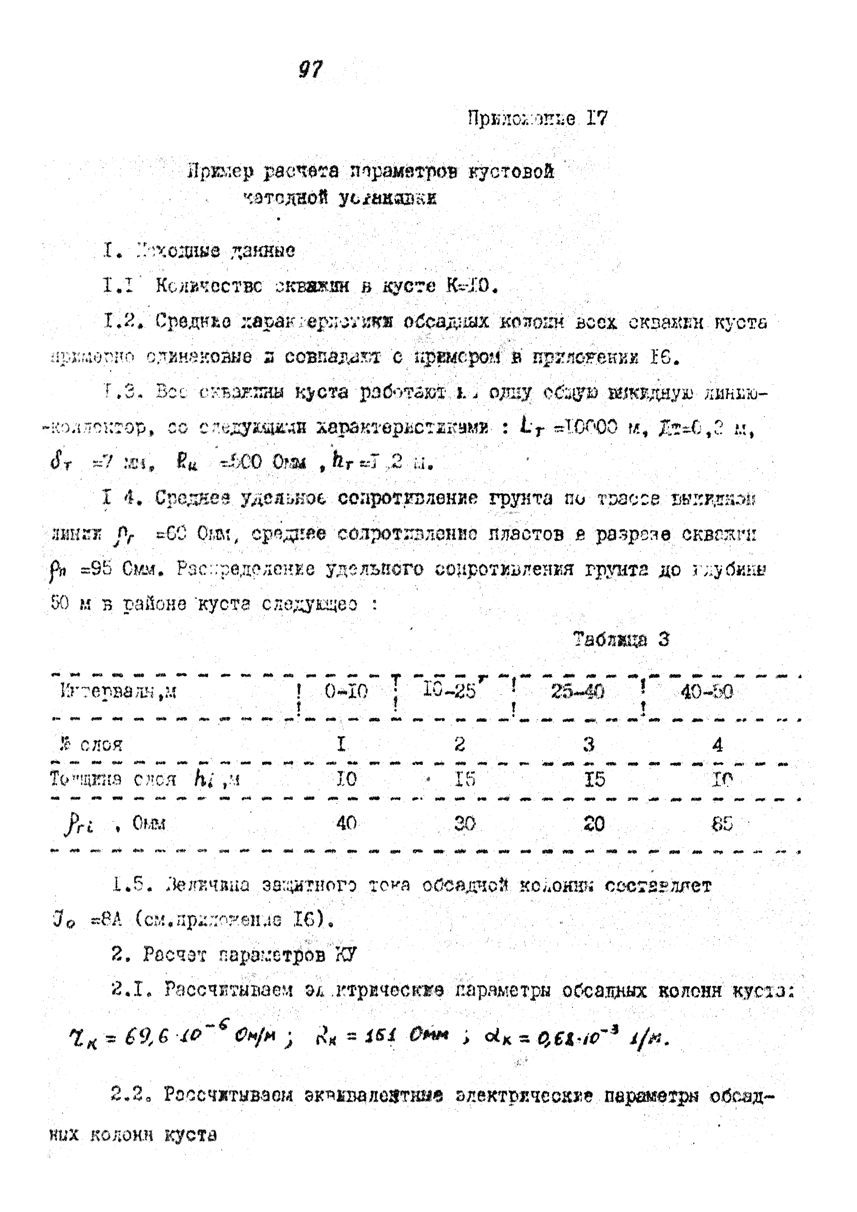 Скачать РД 39-1-562-81 Инструкция по катодной защите обсадных колонн  нефтяных скважин