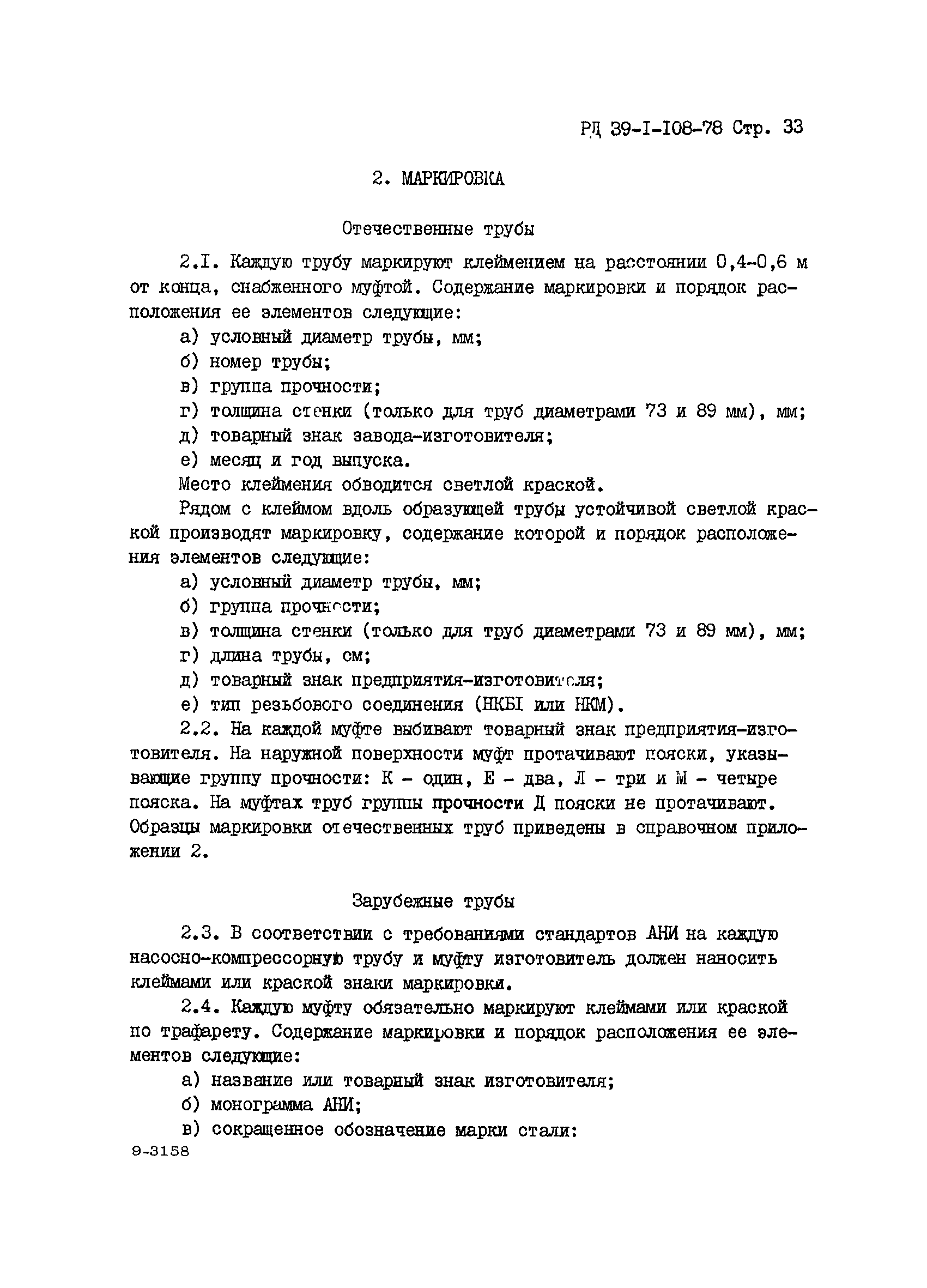 РД 39-1-108-78