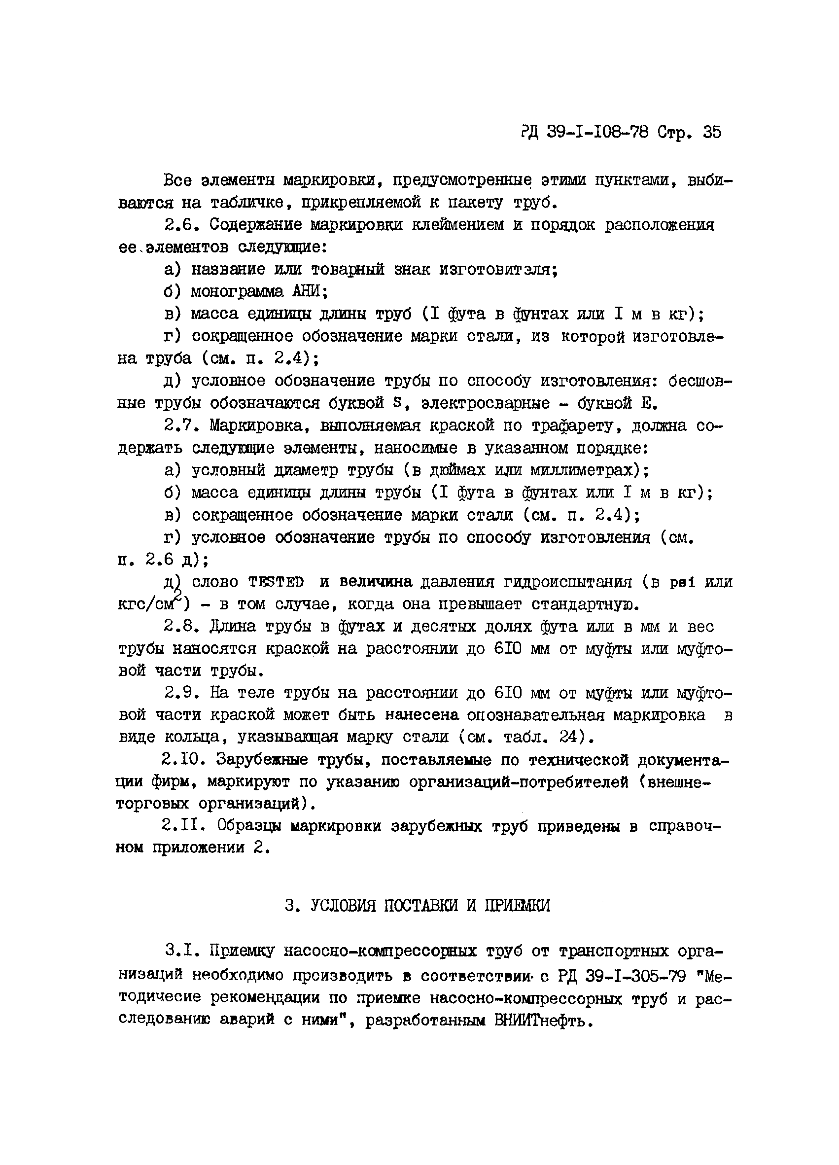РД 39-1-108-78