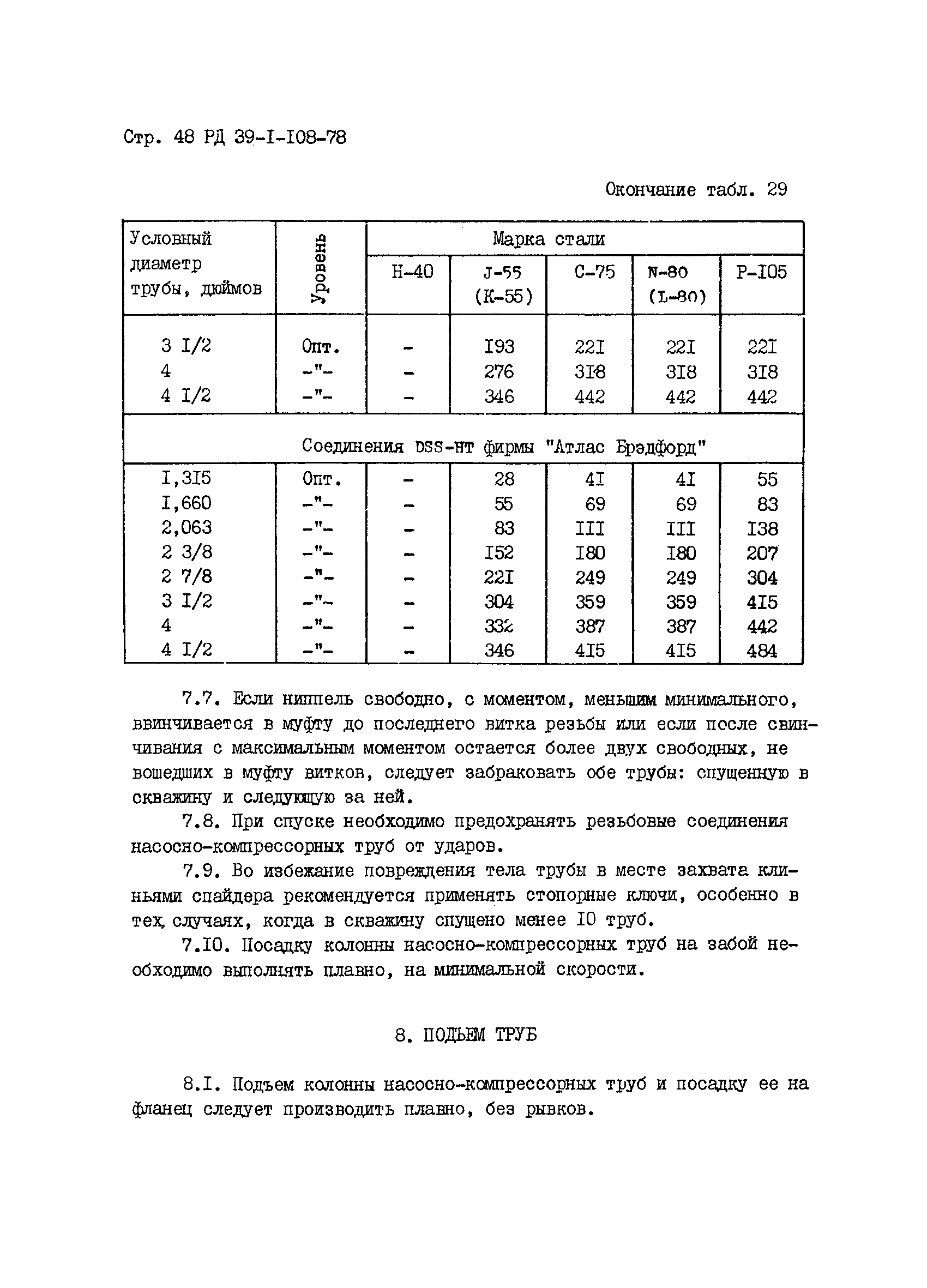РД 39-1-108-78