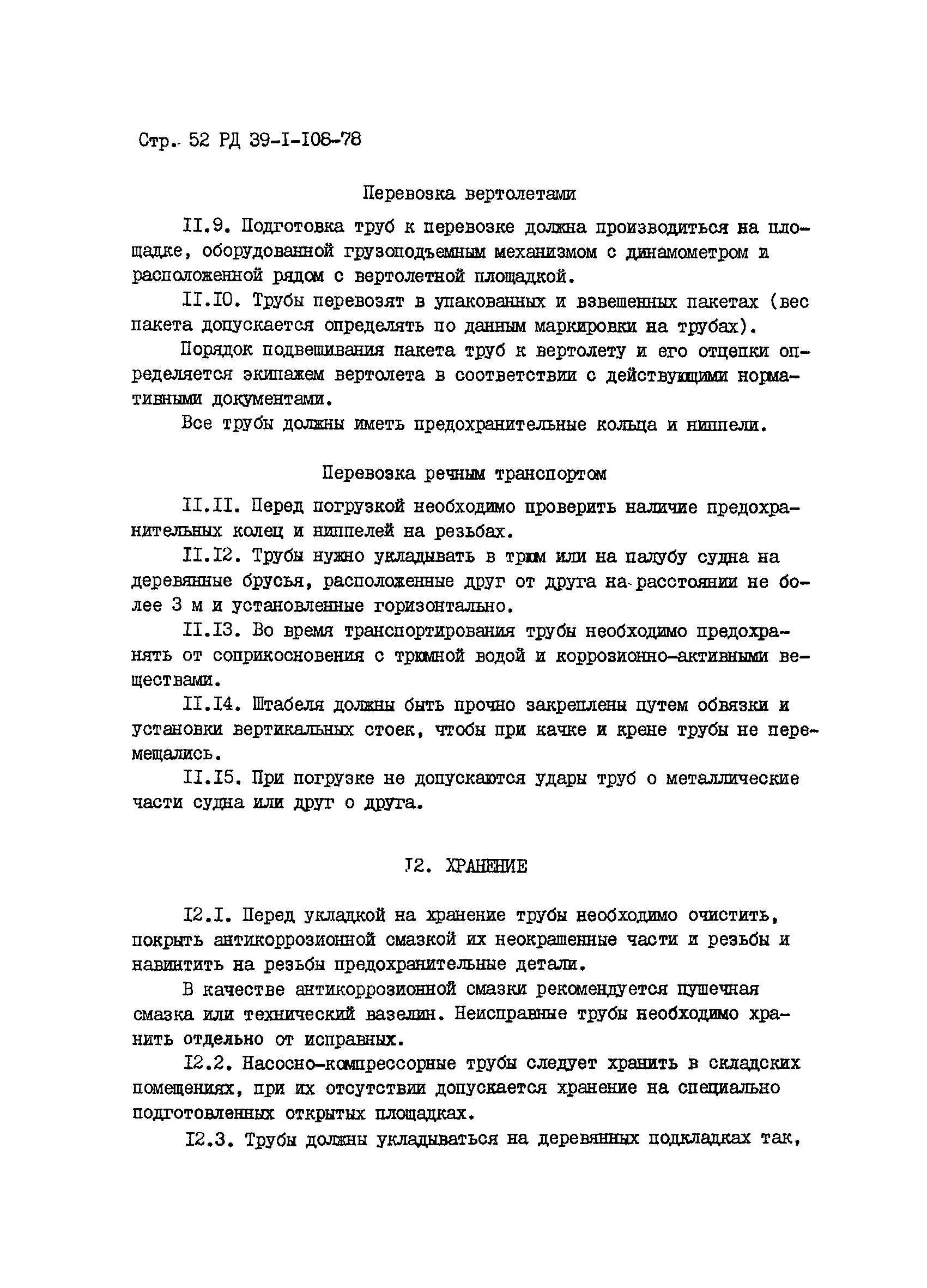 РД 39-1-108-78