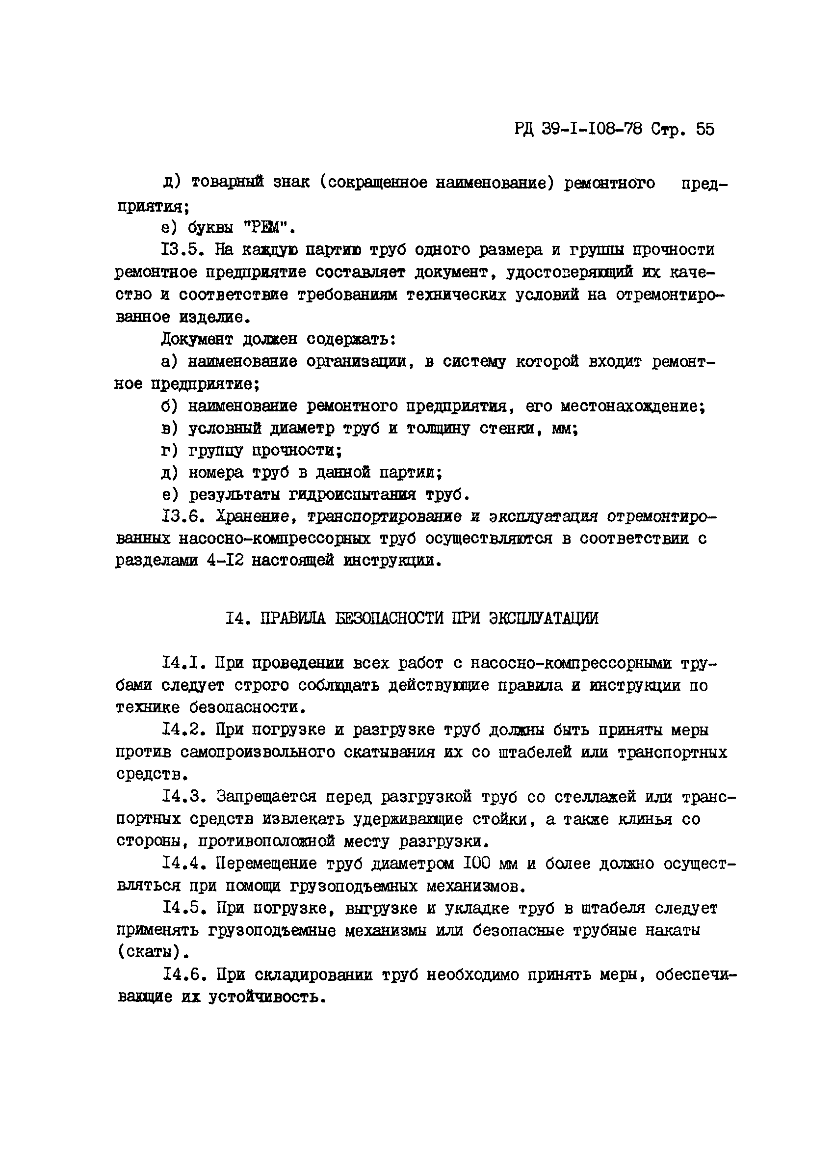 РД 39-1-108-78