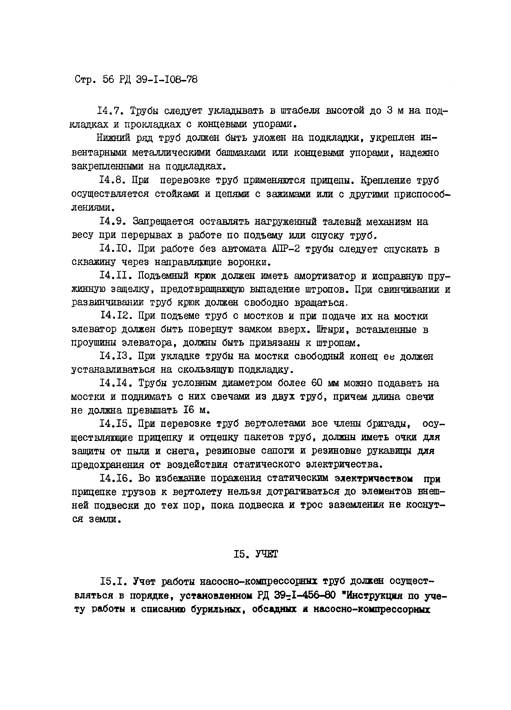 РД 39-1-108-78