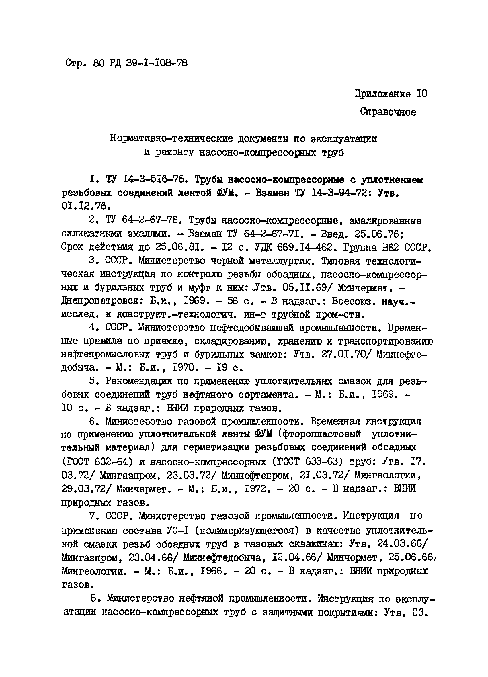 РД 39-1-108-78