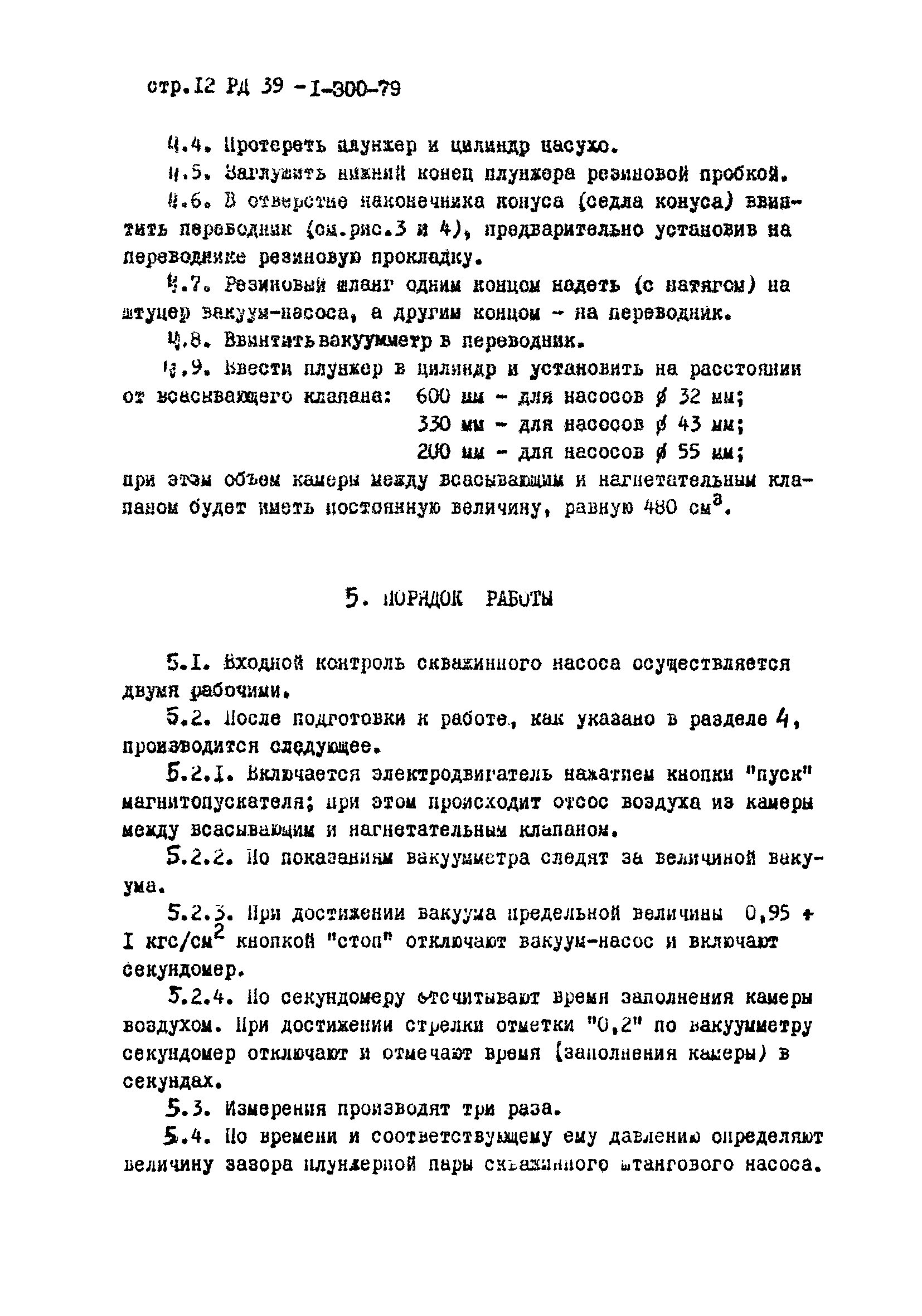 РД 39-1-300-79