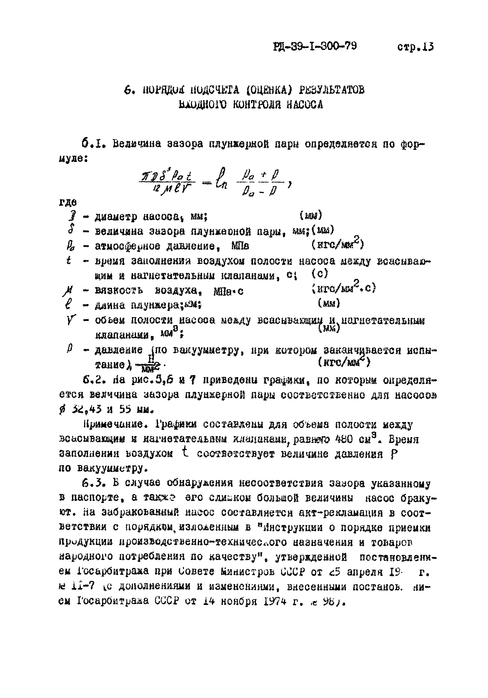 РД 39-1-300-79