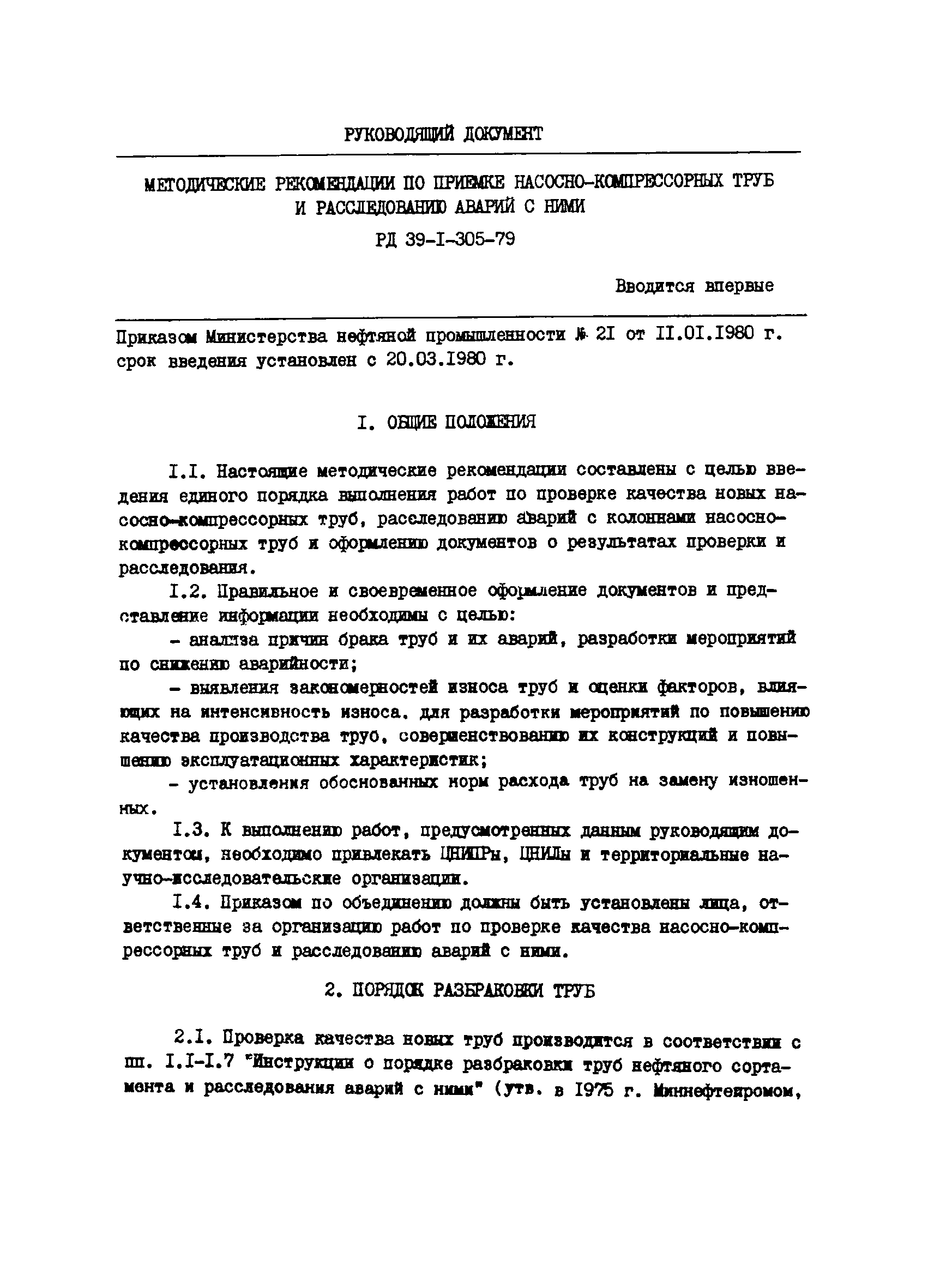 РД 39-1-305-79