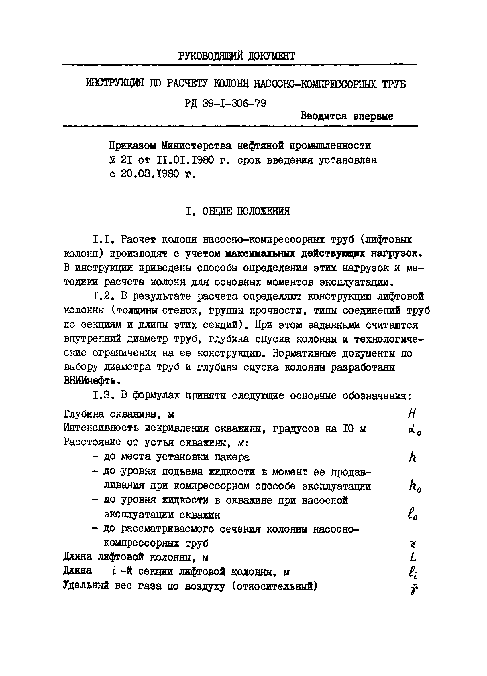 РД 39-1-306-79