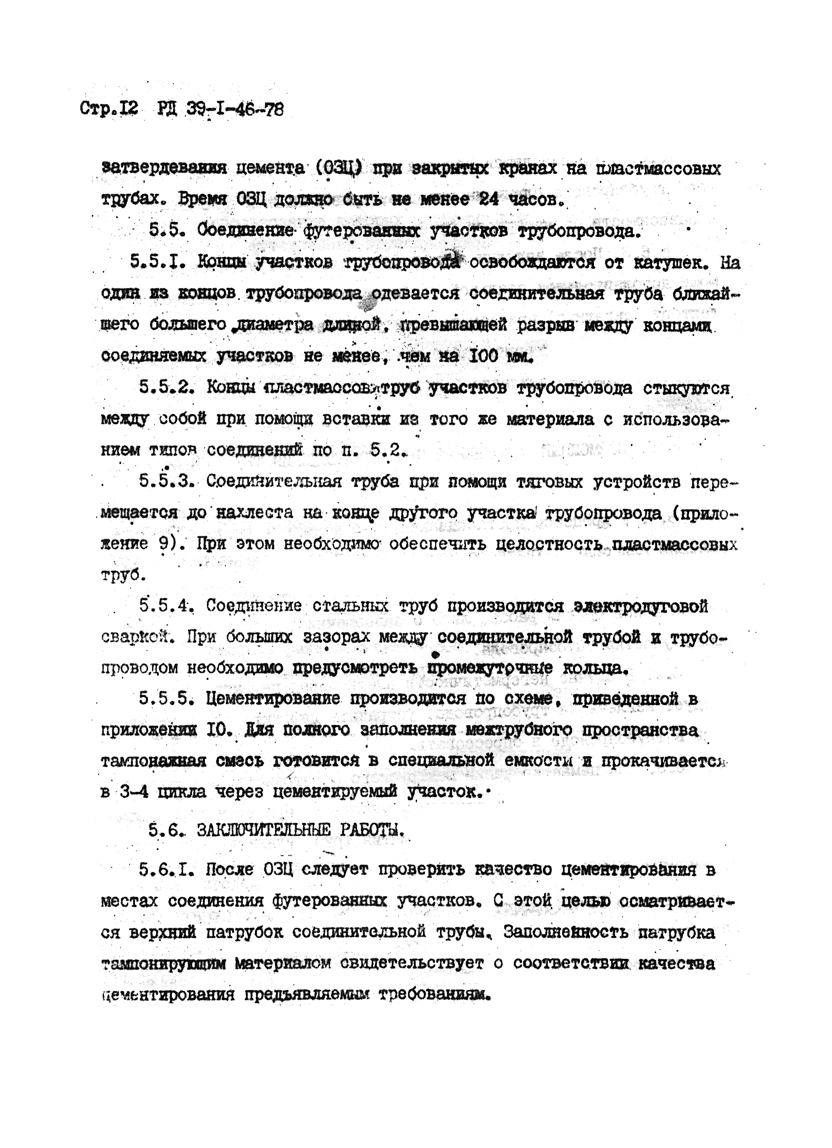 РД 39-1-46-78