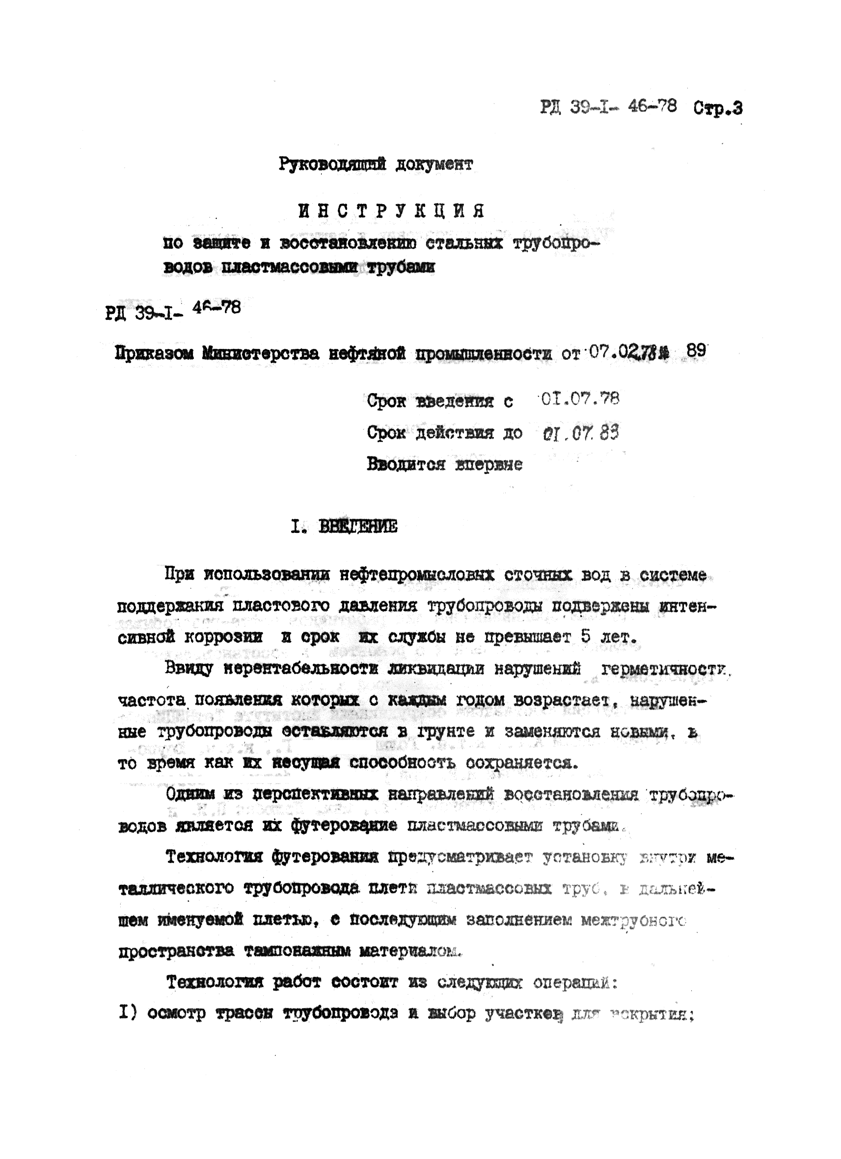 РД 39-1-46-78