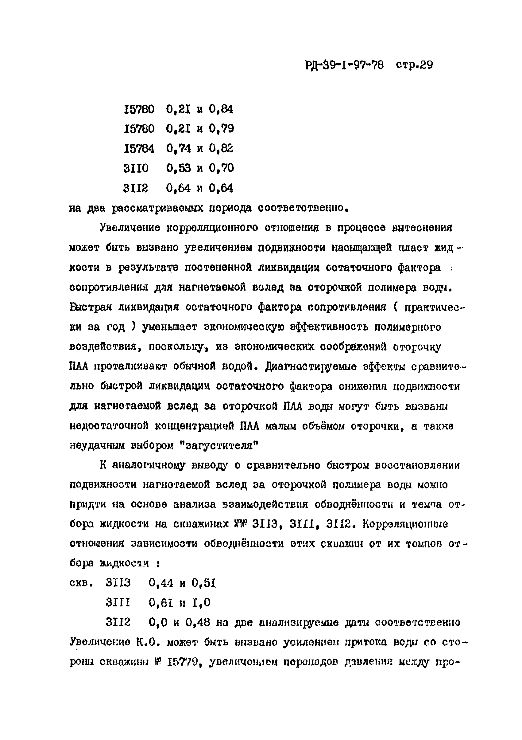 РД 39-1-97-78