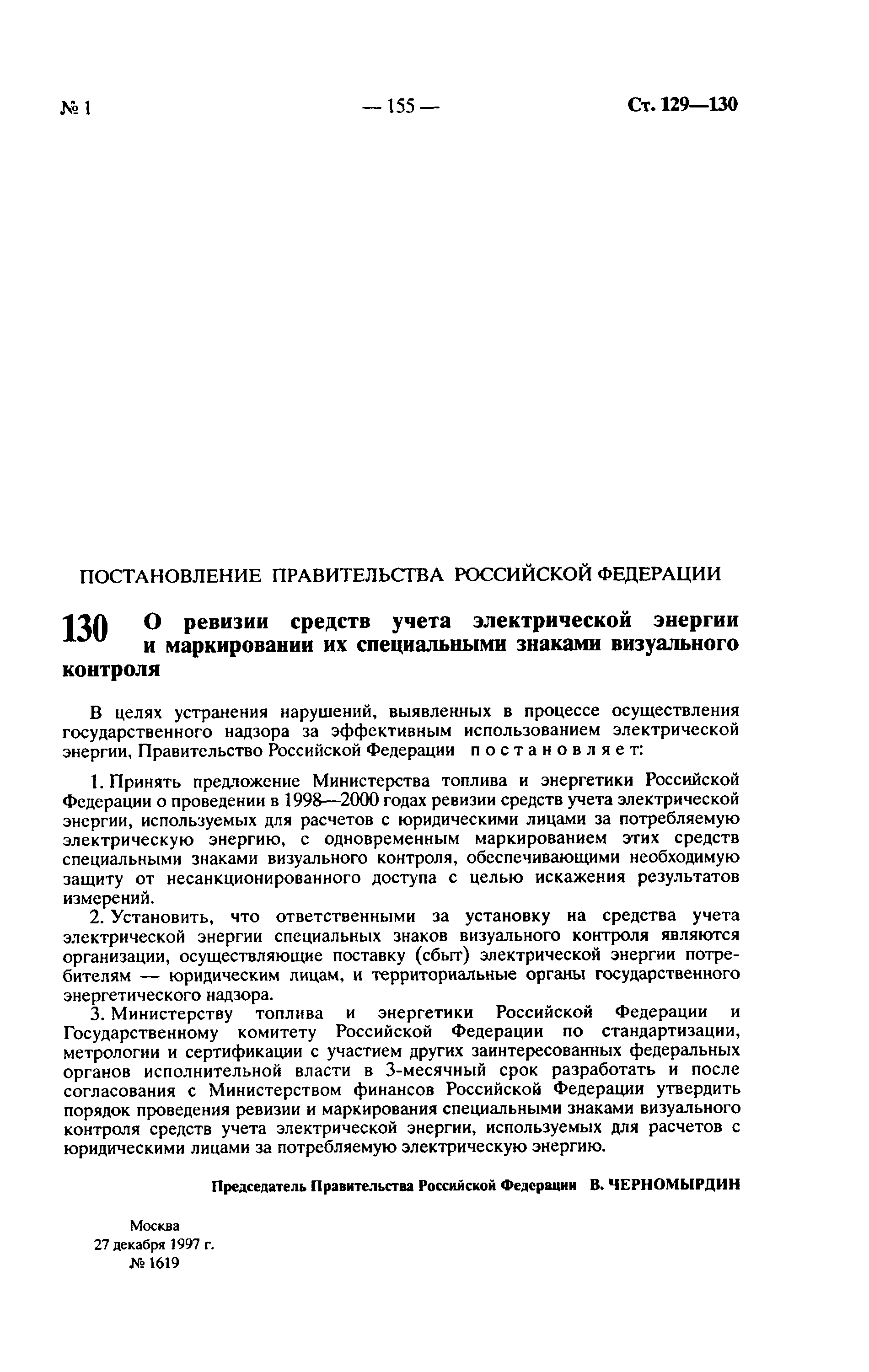 Постановление 1619