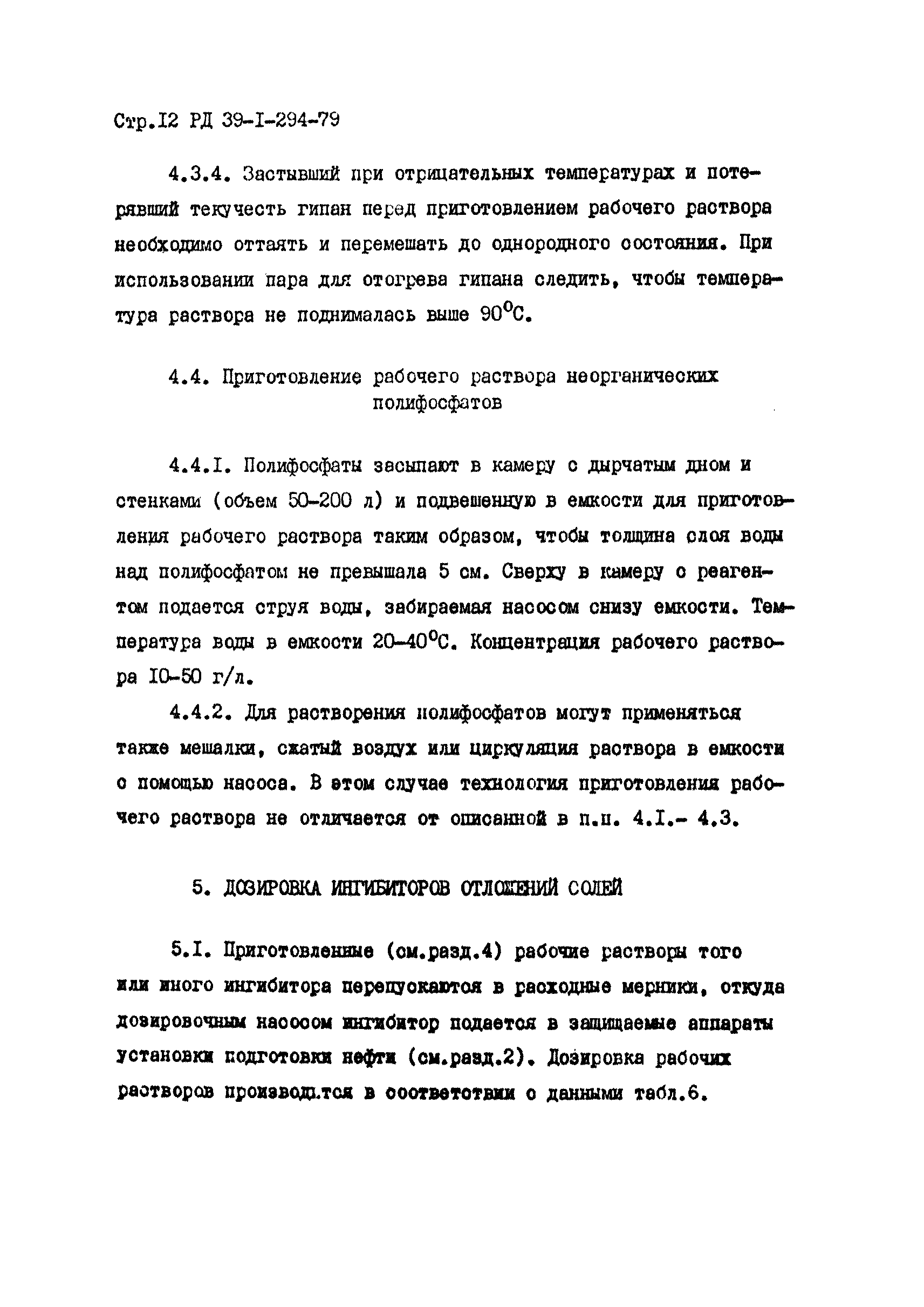 РД 39-1-294-79