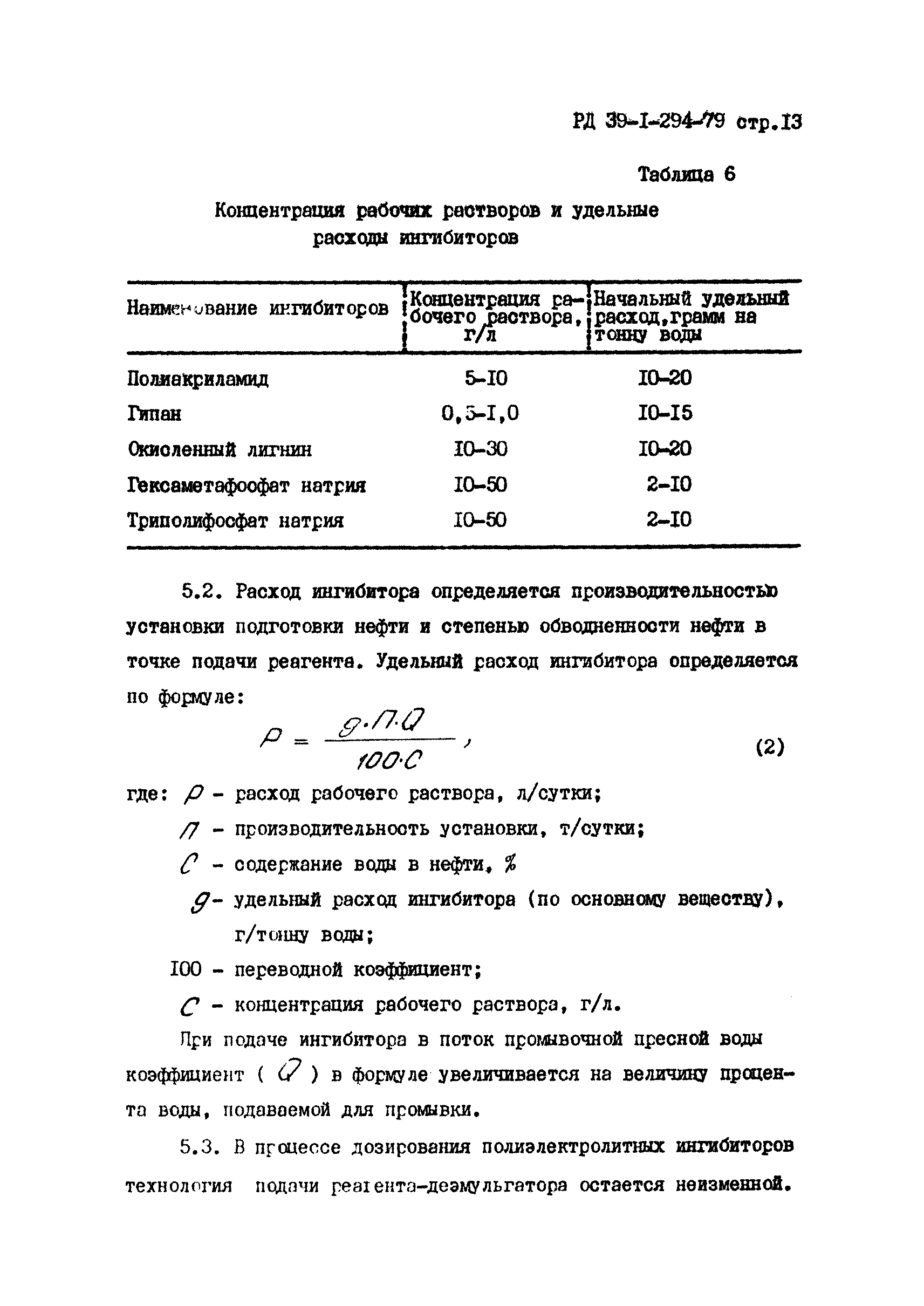 РД 39-1-294-79