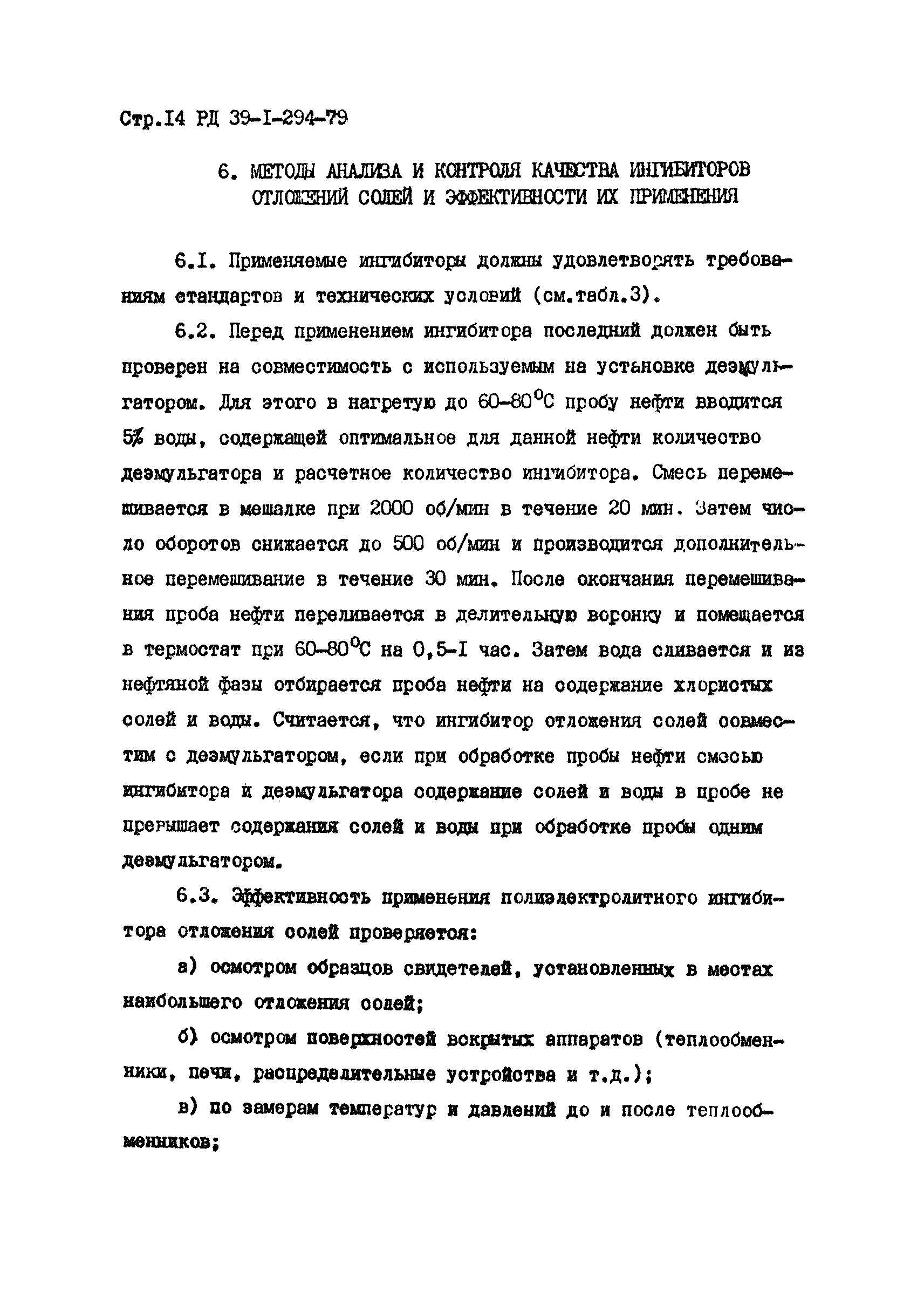 РД 39-1-294-79