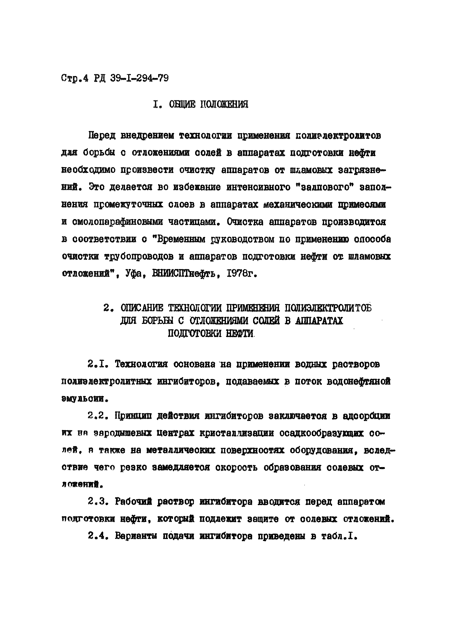РД 39-1-294-79
