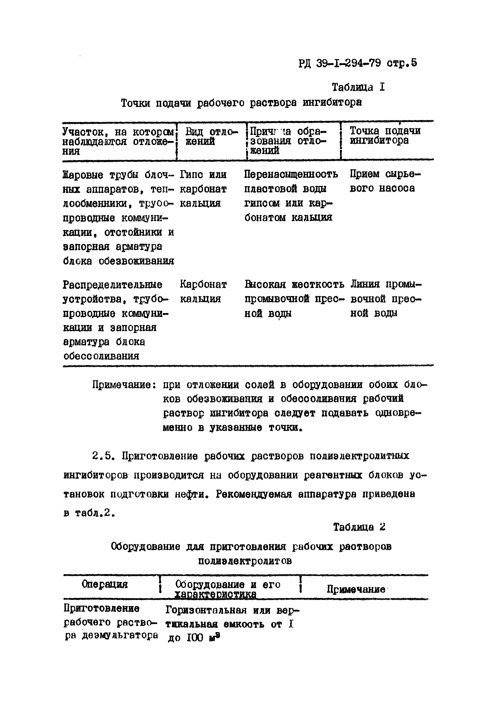 РД 39-1-294-79