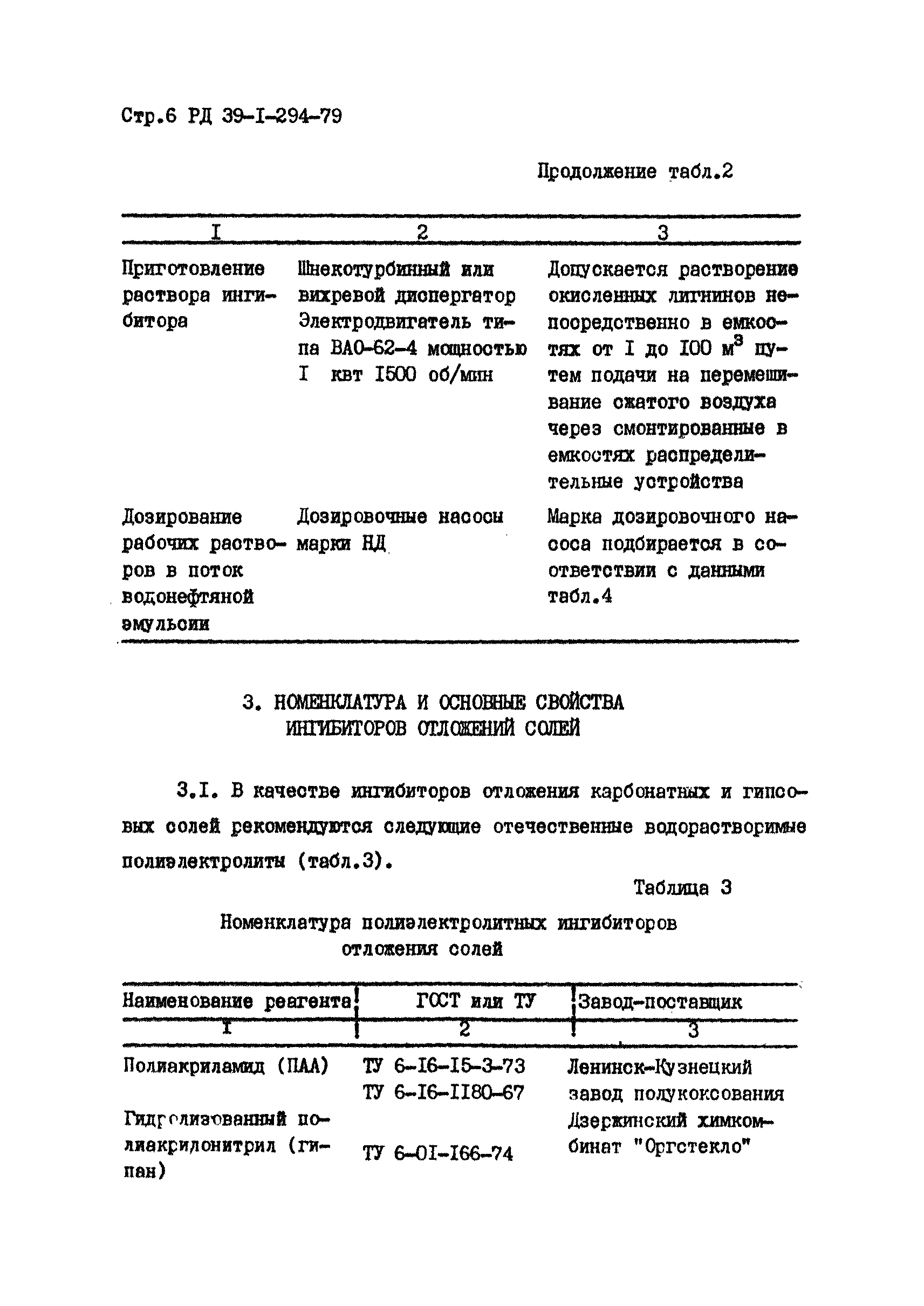 РД 39-1-294-79