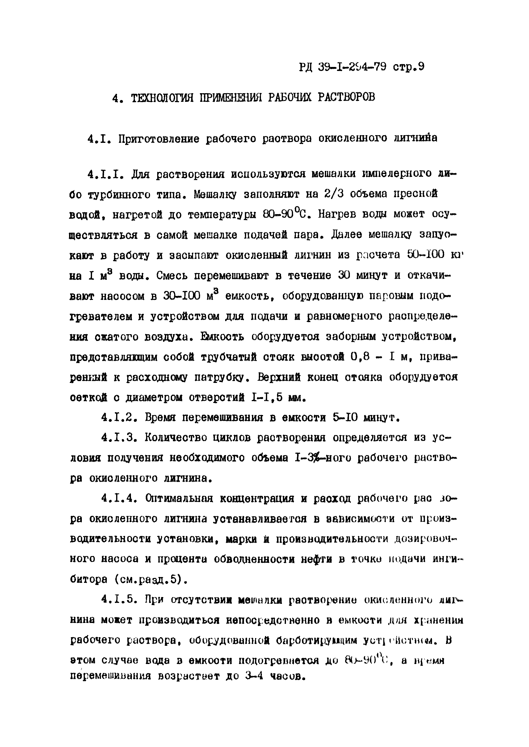 РД 39-1-294-79