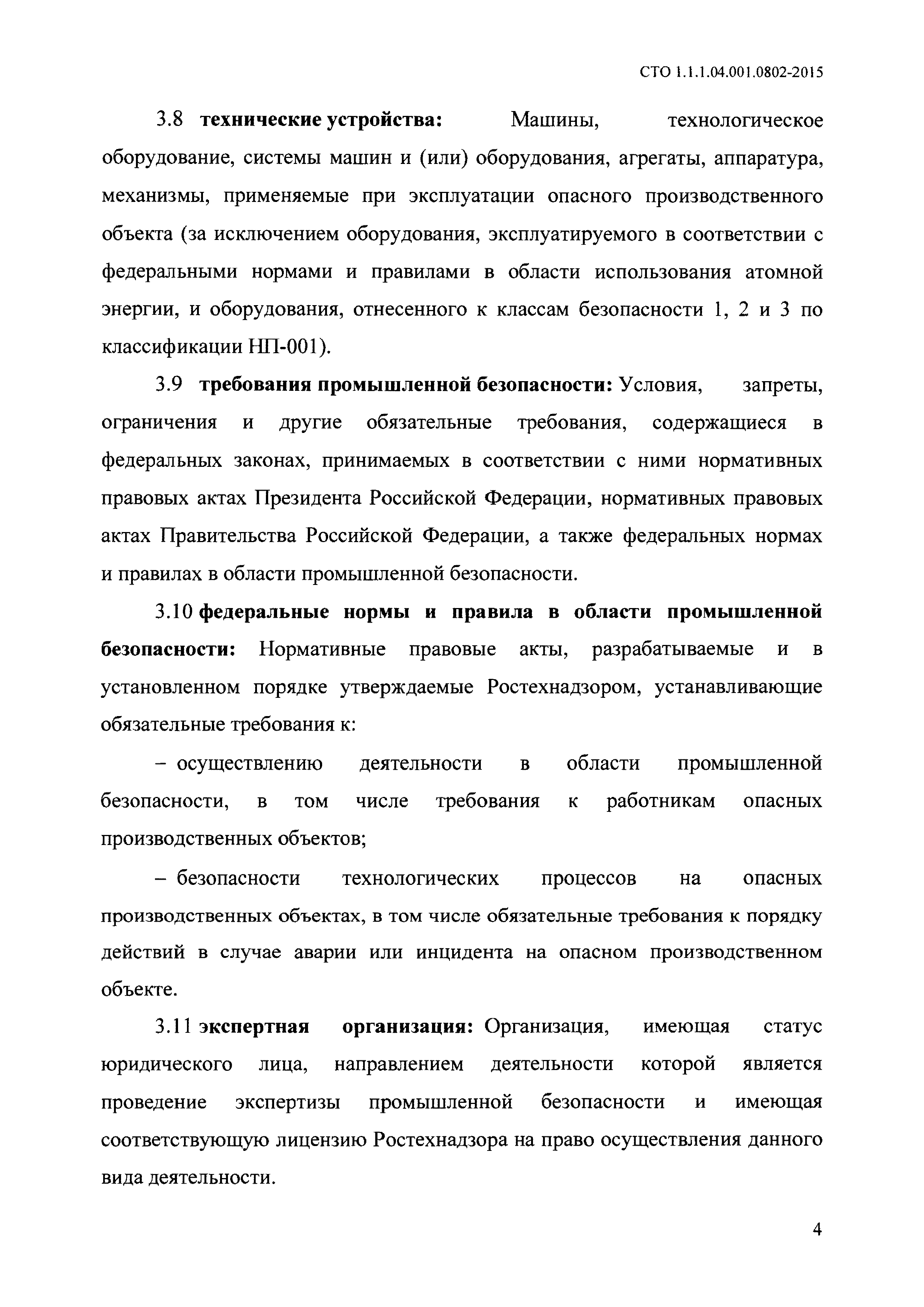 Скачать СТО 1.1.1.04.001.0802-2015 Производственный контроль за соблюдением  требований промышленной безопасности на опасных производственных объектах.  Положение