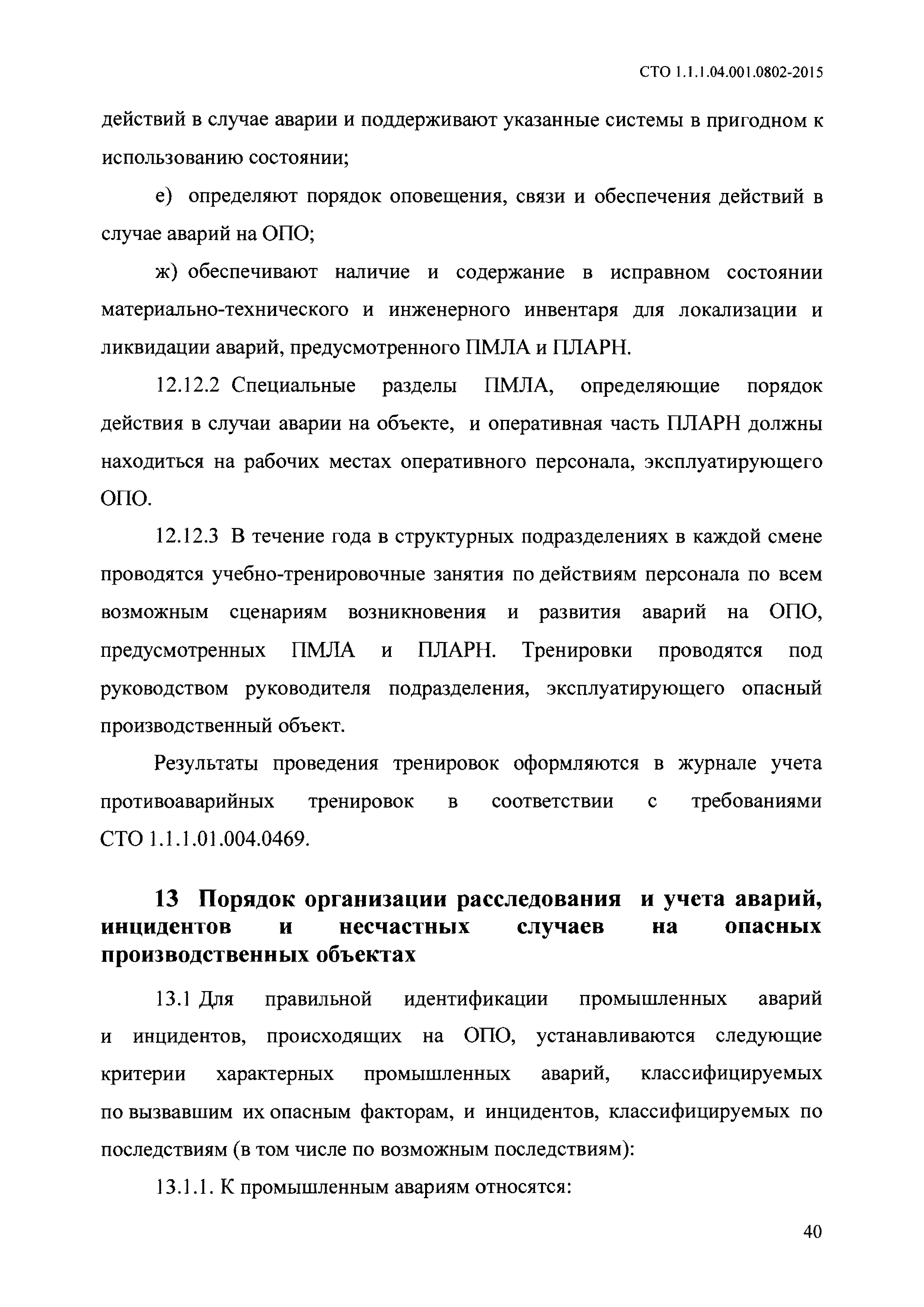 СТО 1.1.1.04.001.0802-2015