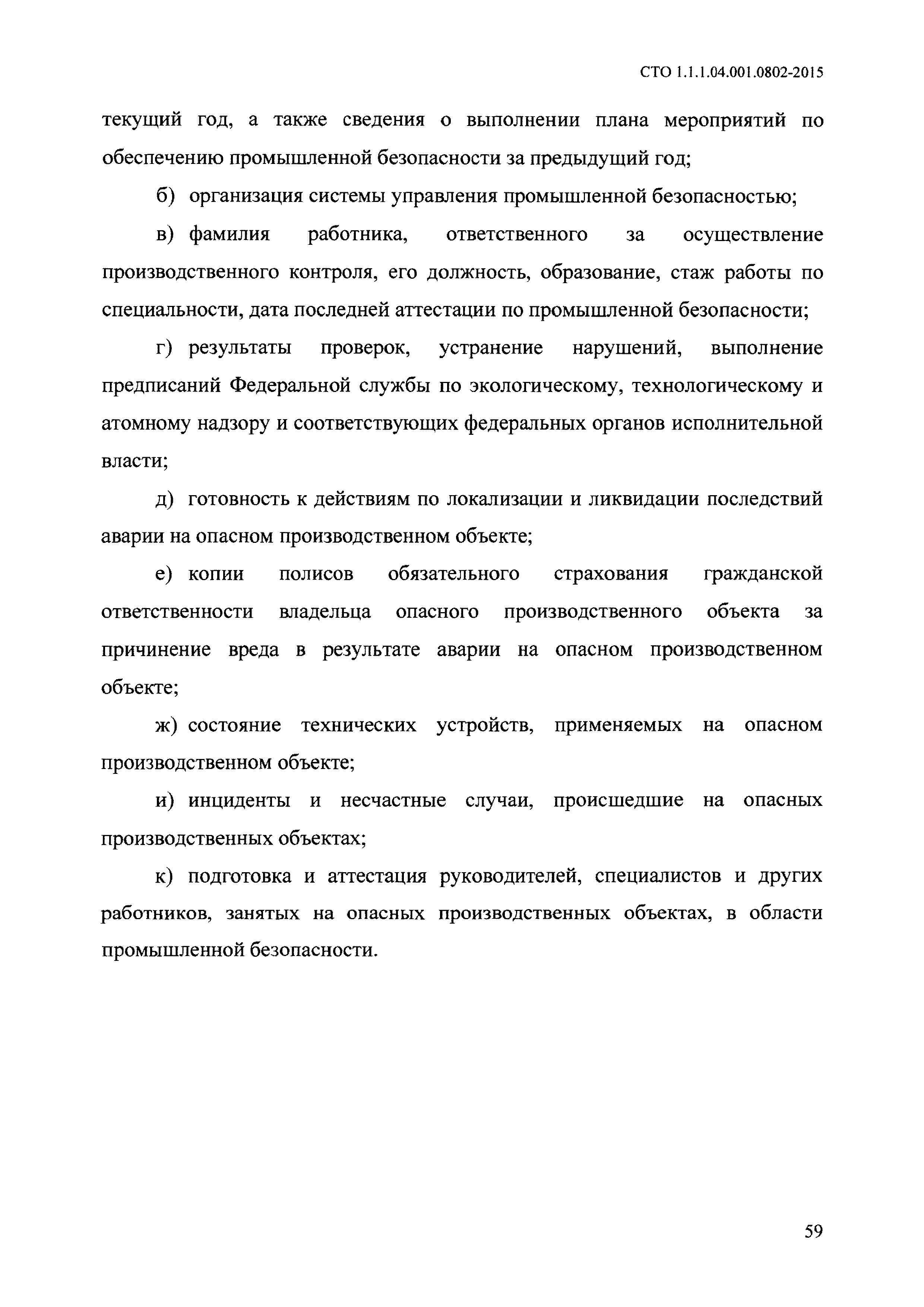 Скачать СТО 1.1.1.04.001.0802-2015 Производственный контроль за соблюдением  требований промышленной безопасности на опасных производственных объектах.  Положение