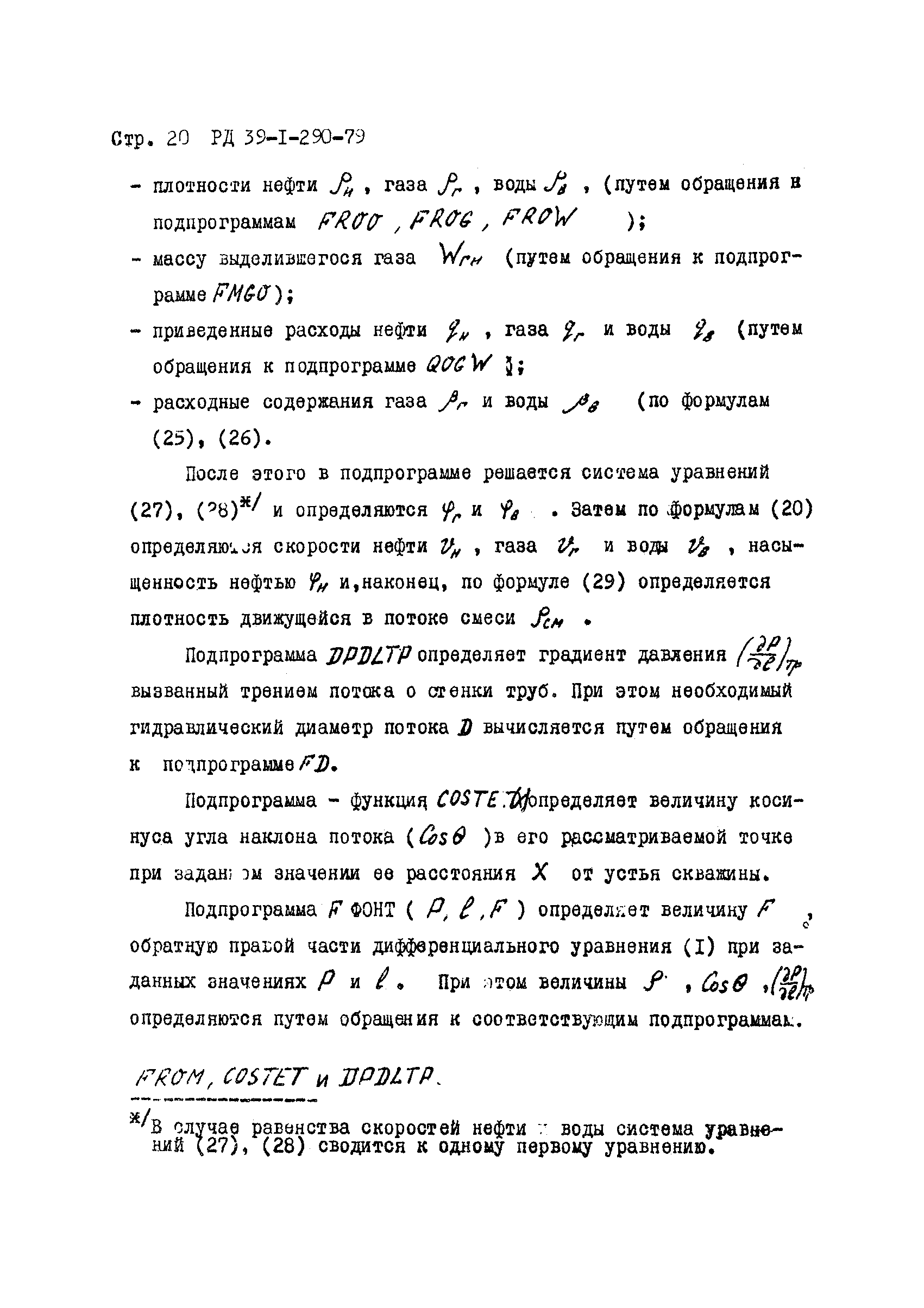 РД 39-1-290-79