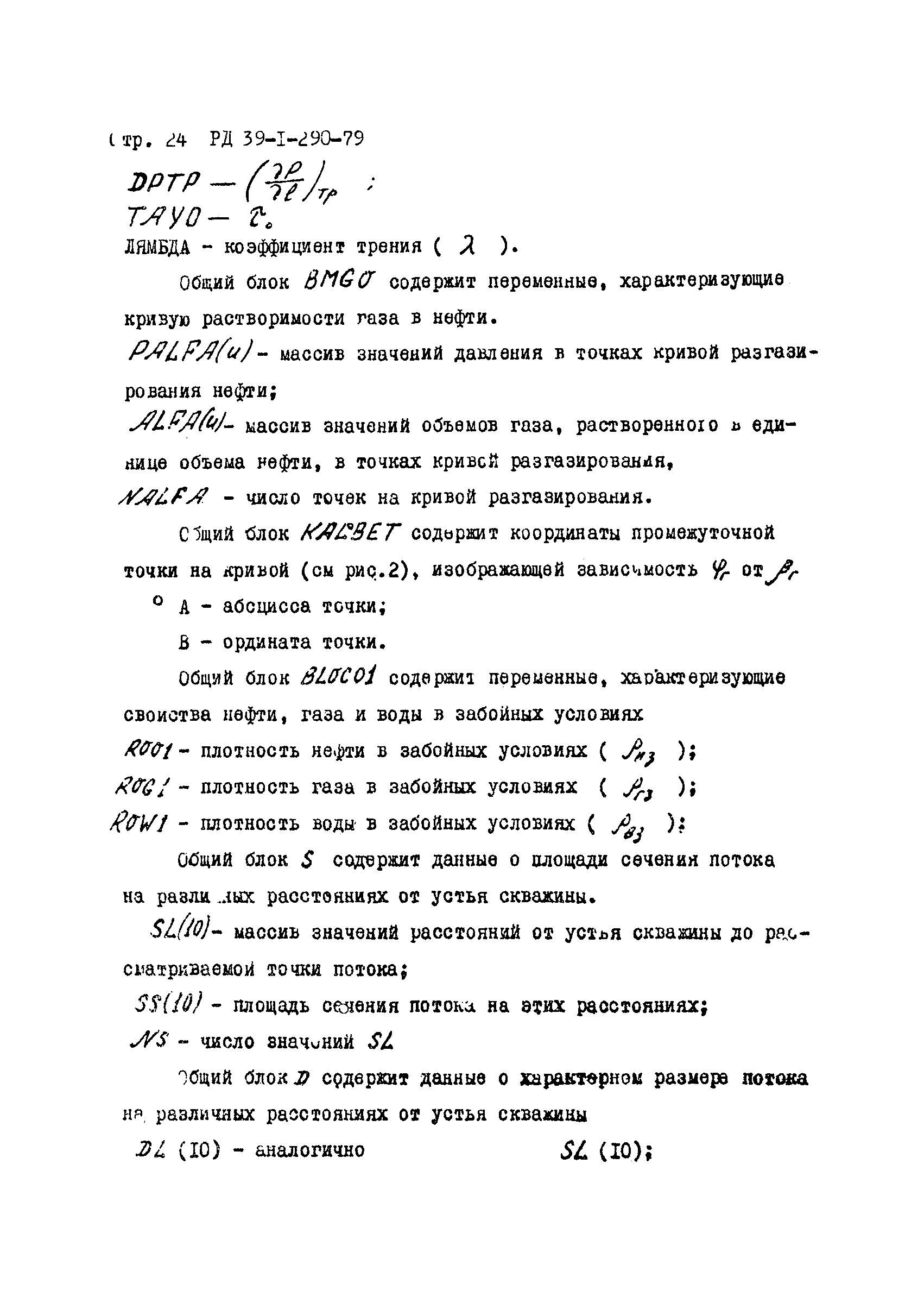 РД 39-1-290-79