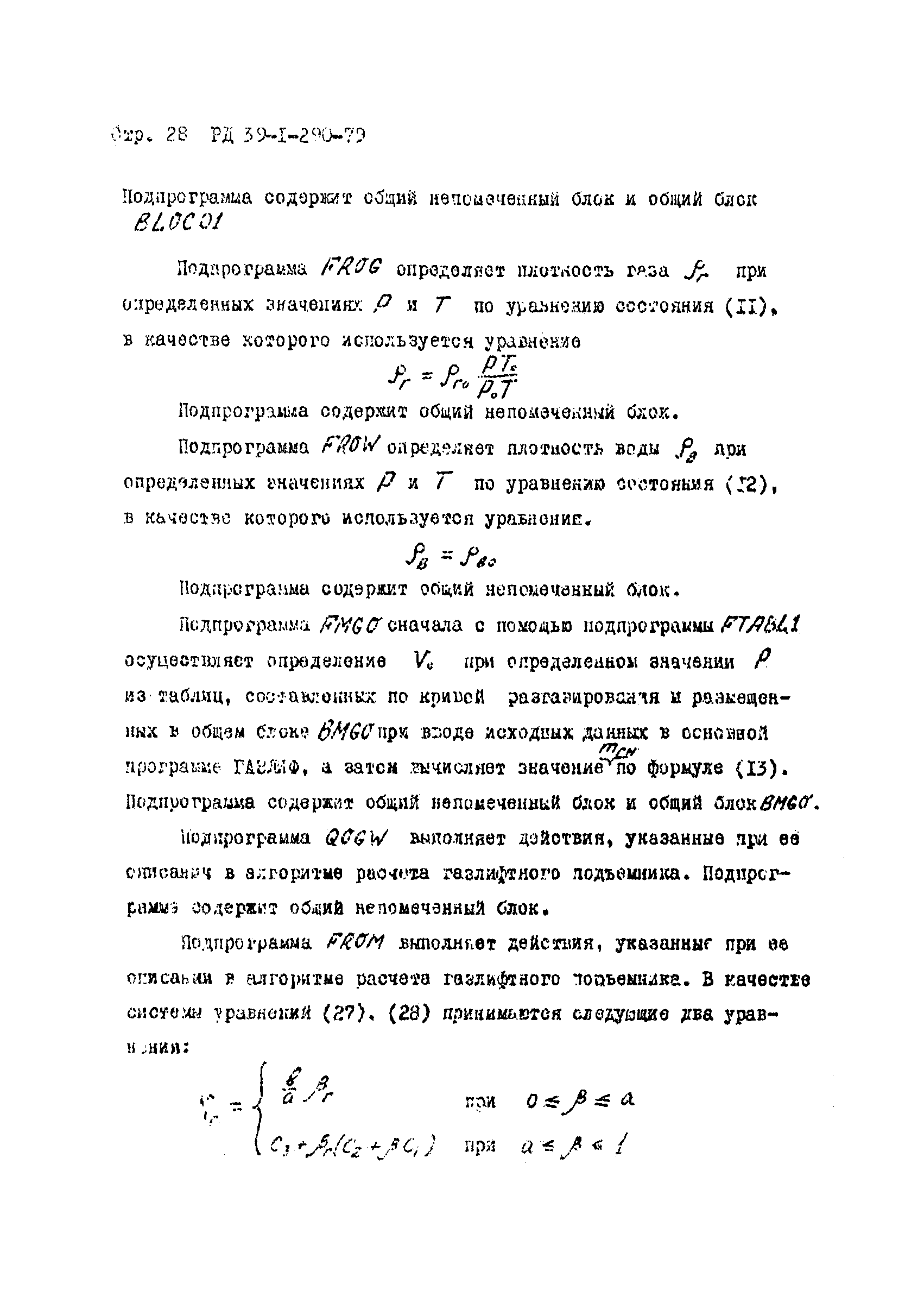 РД 39-1-290-79
