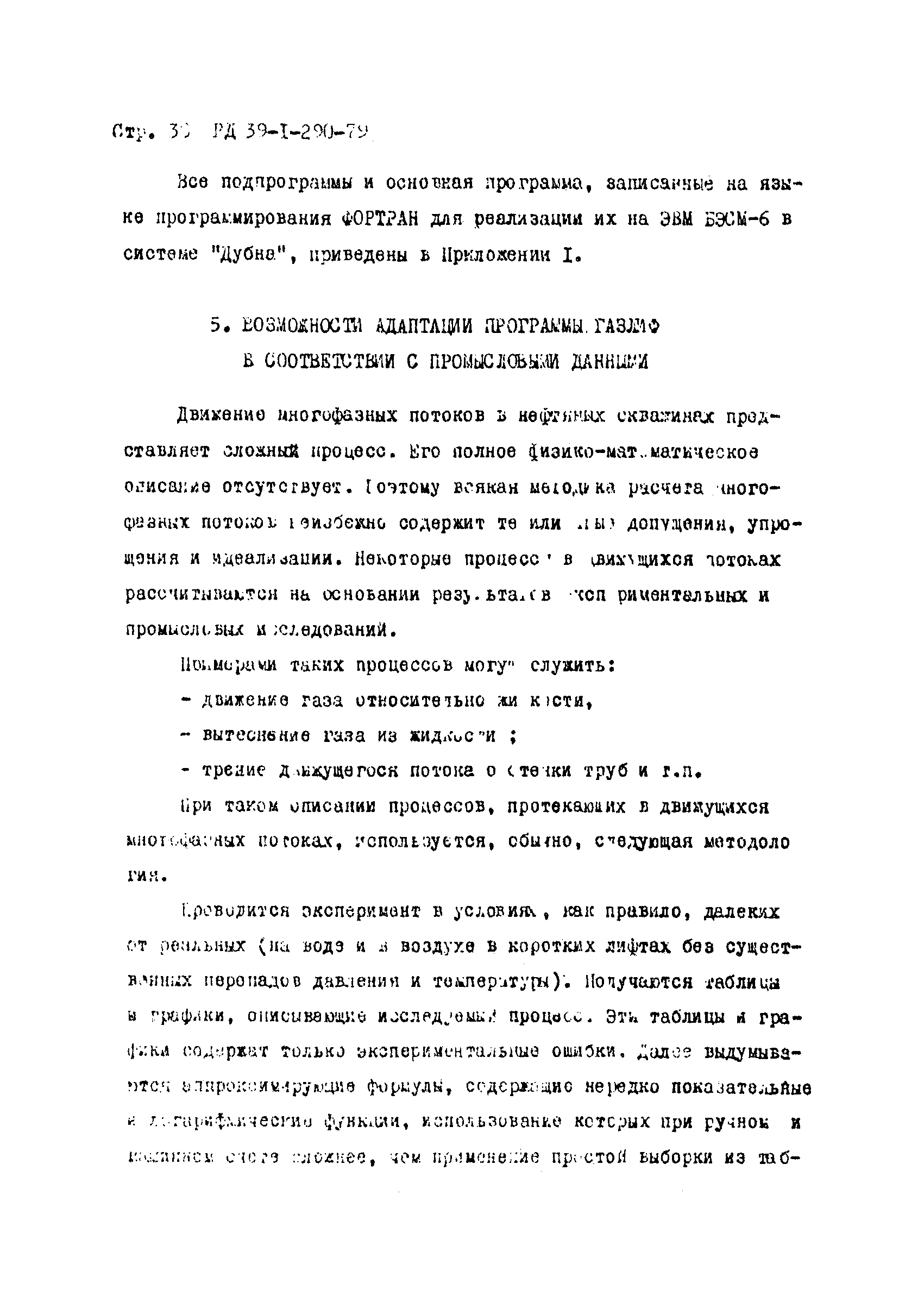РД 39-1-290-79