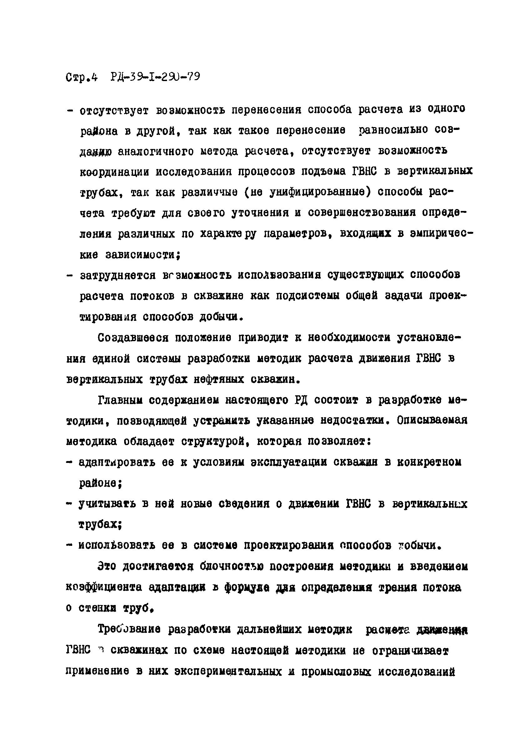РД 39-1-290-79