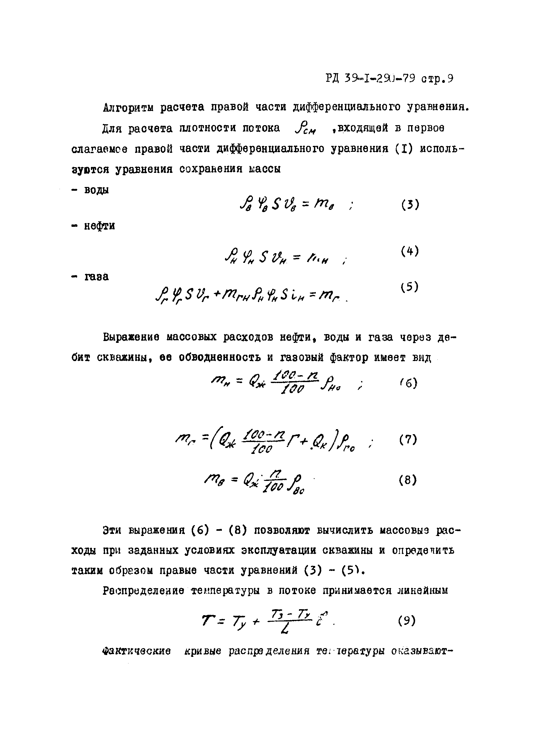 РД 39-1-290-79