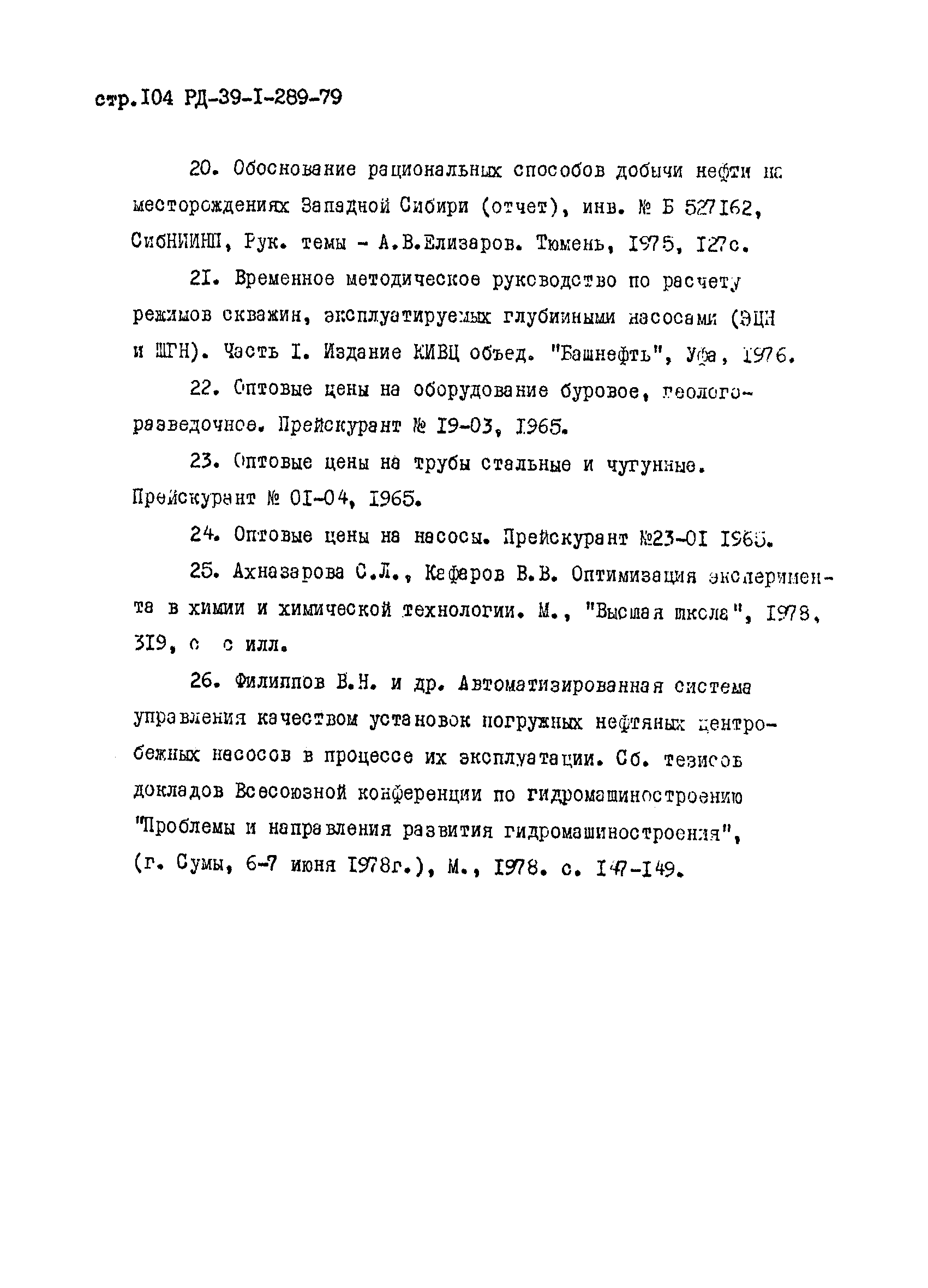 РД 39-1-289-79