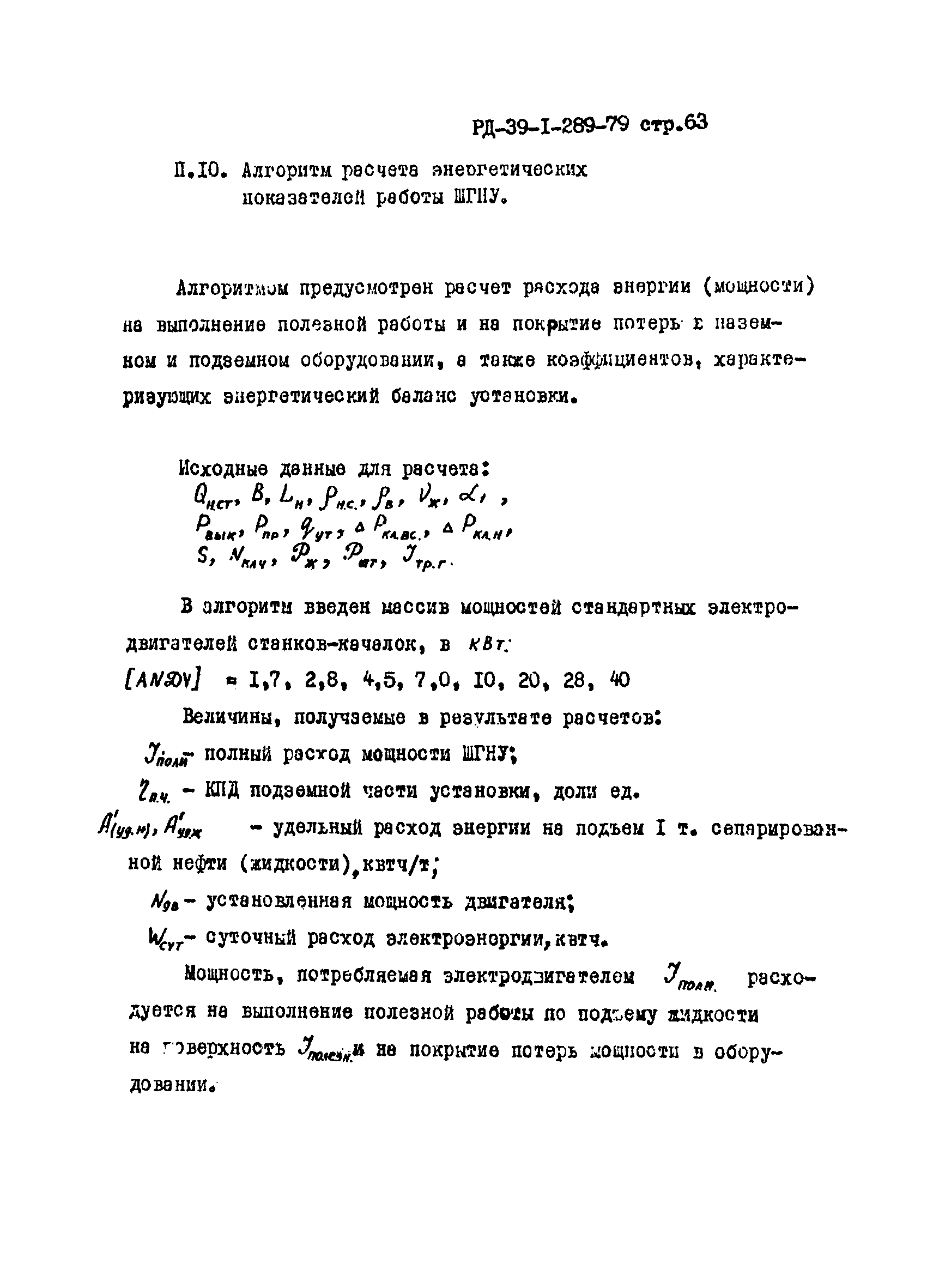 Скачать РД 39-1-289-79 Методика оптимального подбора типоразмера и режима  работы штанговой глубиннонасосной установки