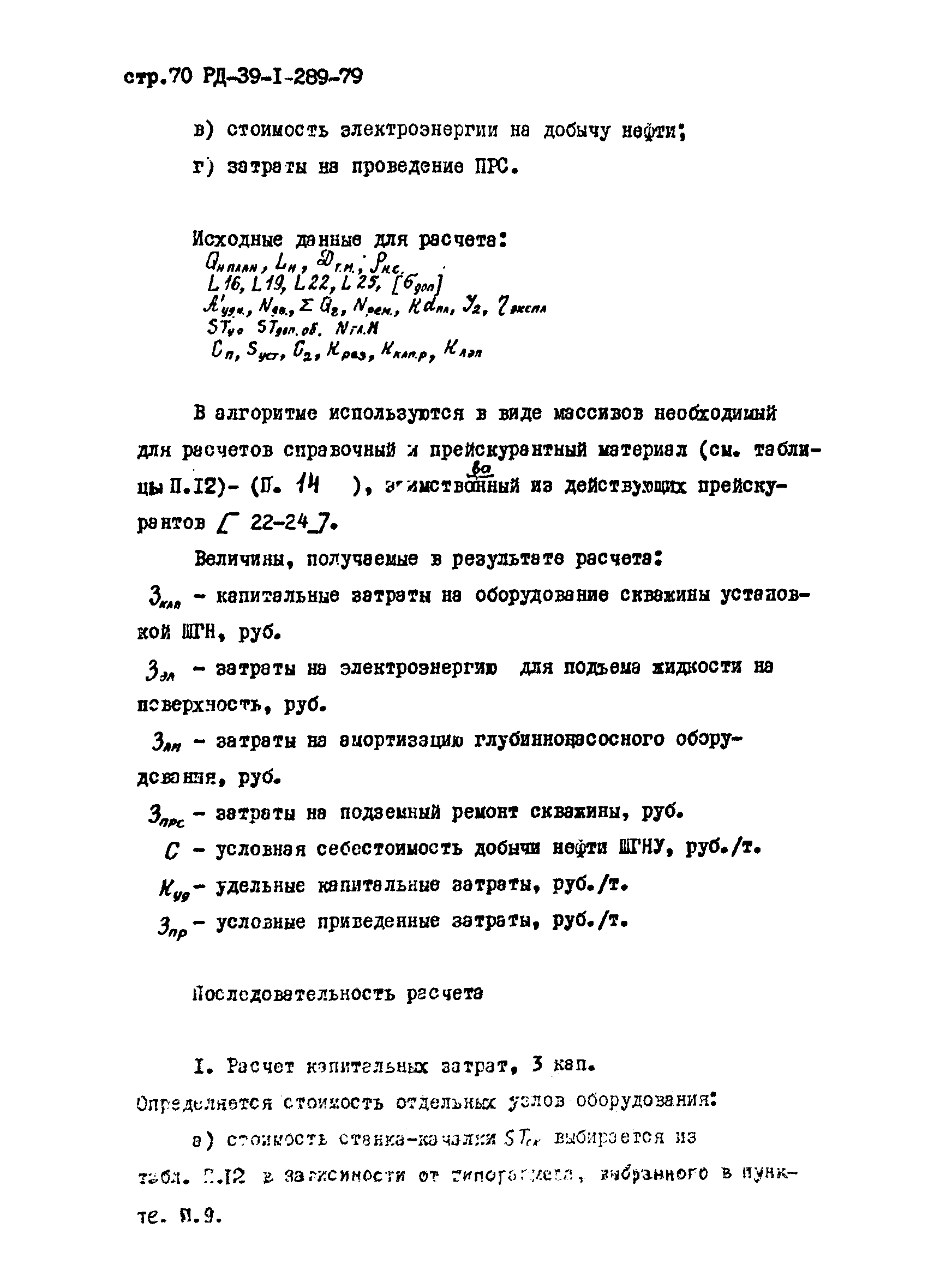 РД 39-1-289-79