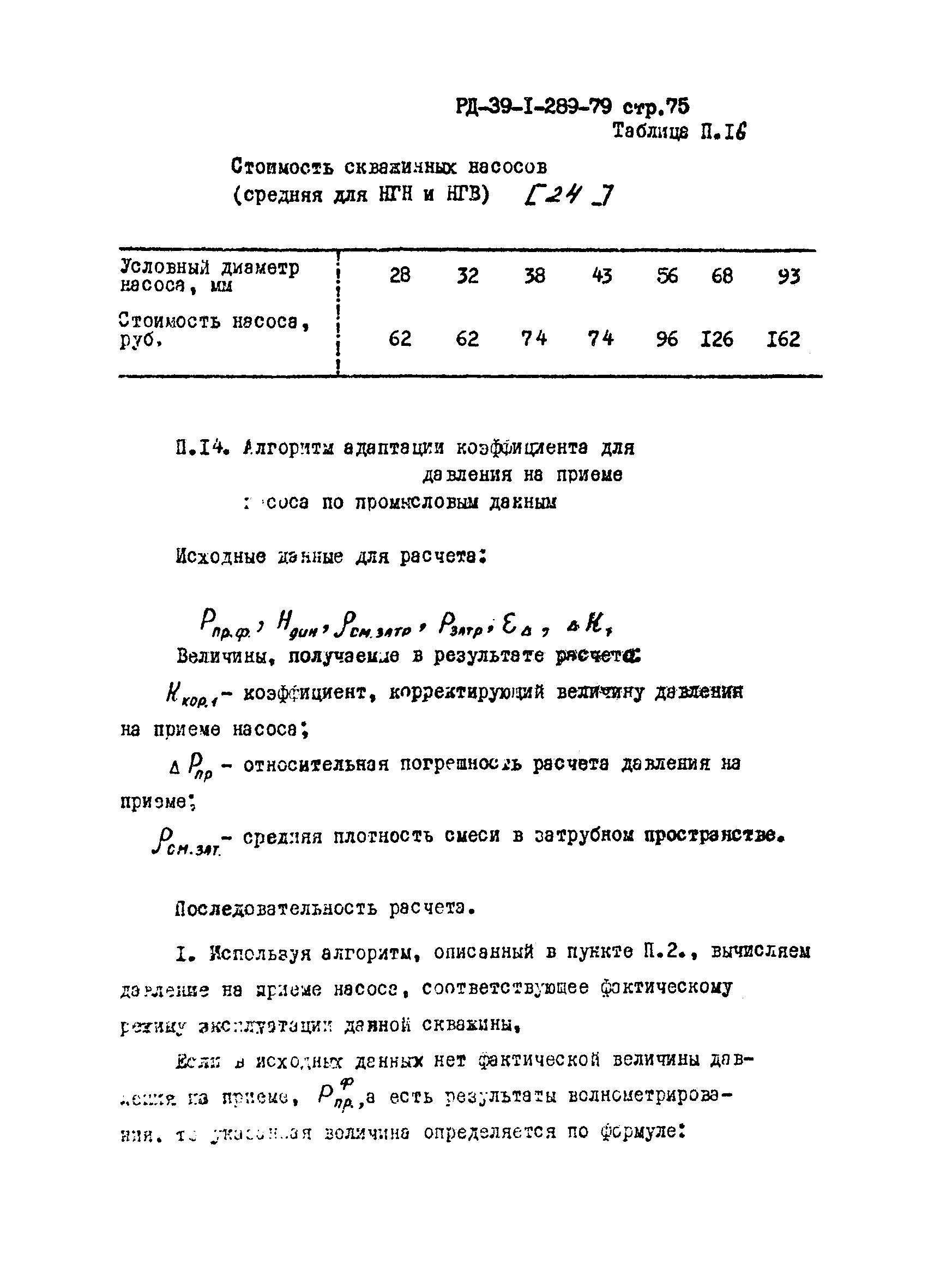РД 39-1-289-79