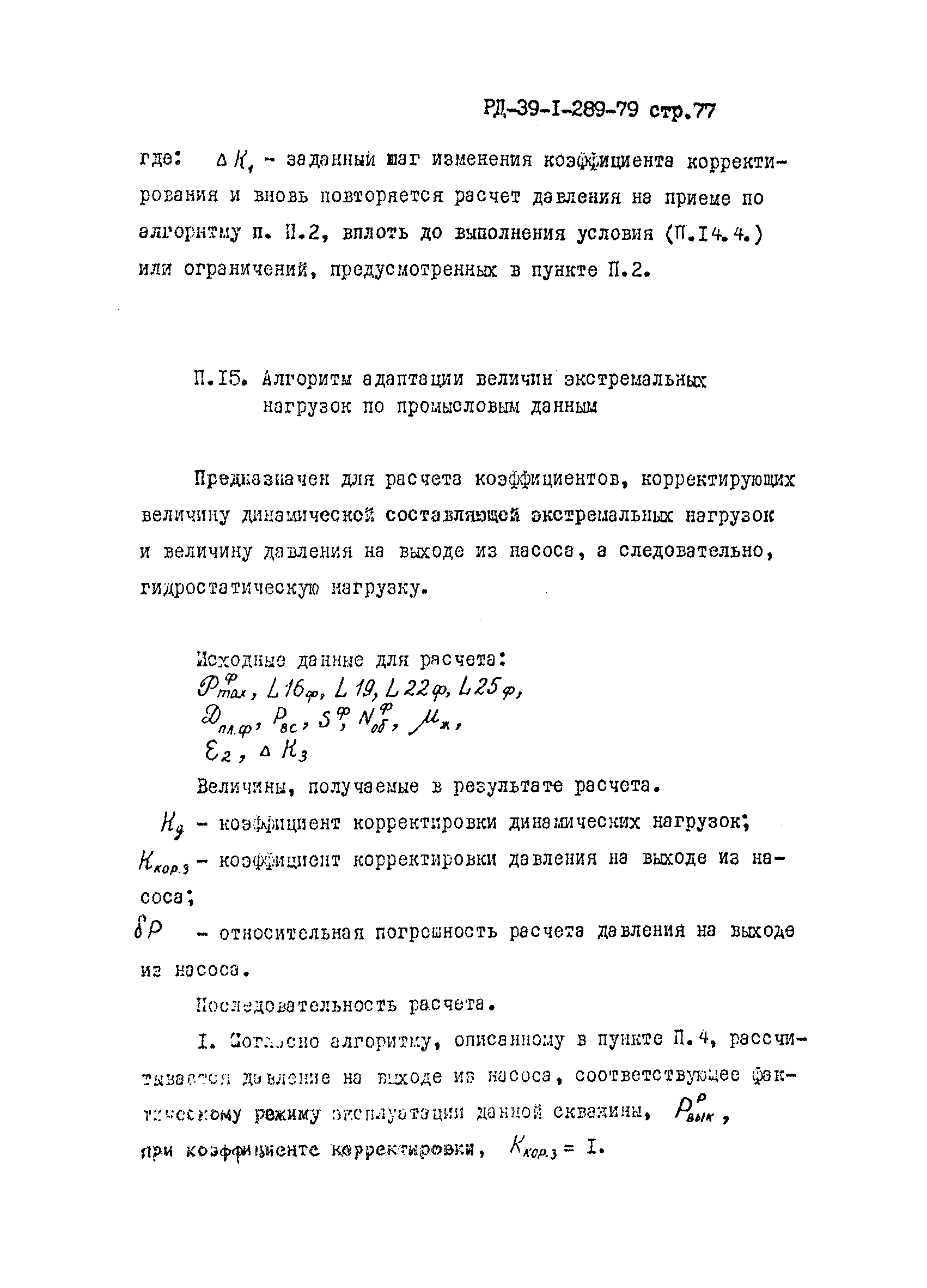 РД 39-1-289-79