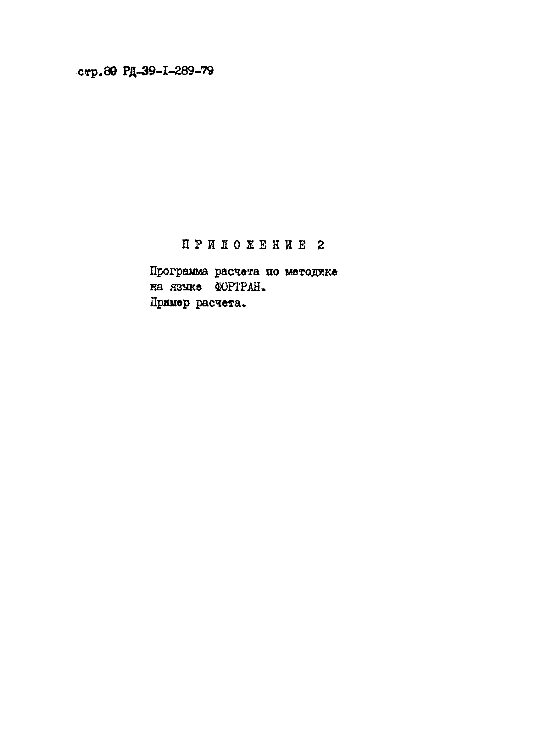 РД 39-1-289-79