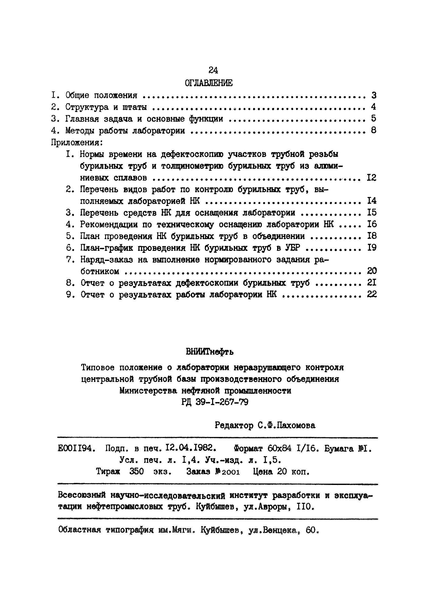 РД 39-1-267-79
