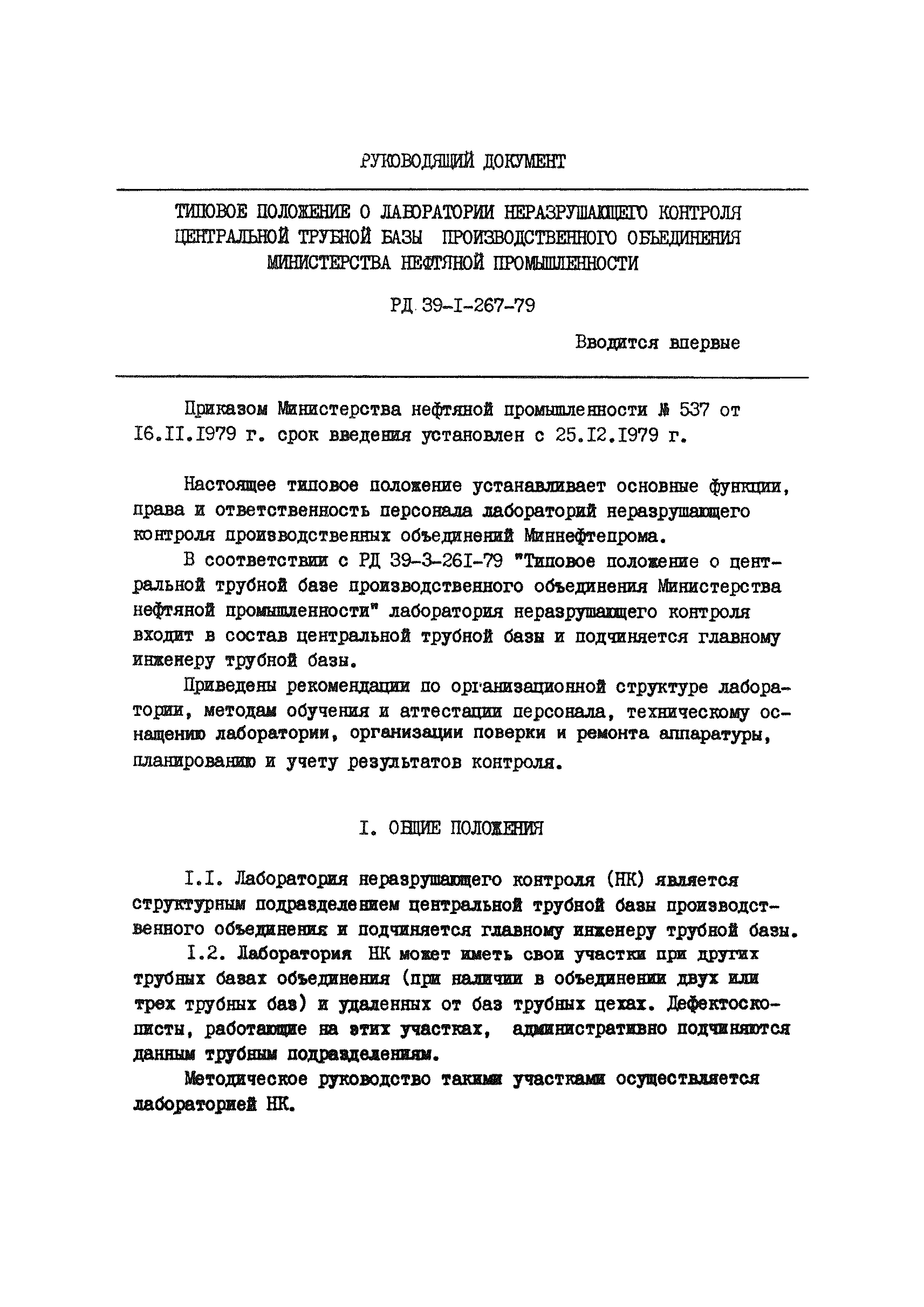РД 39-1-267-79