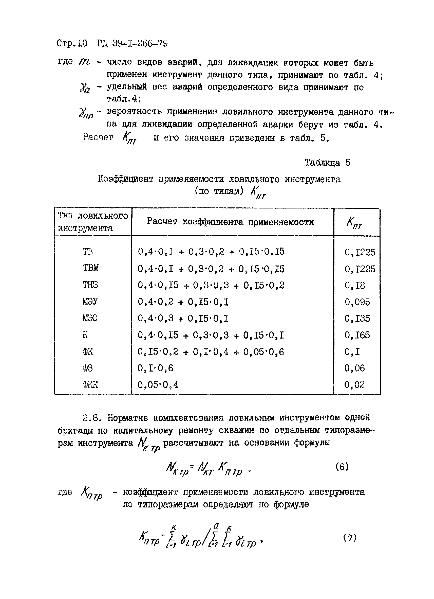 РД 39-1-266-79