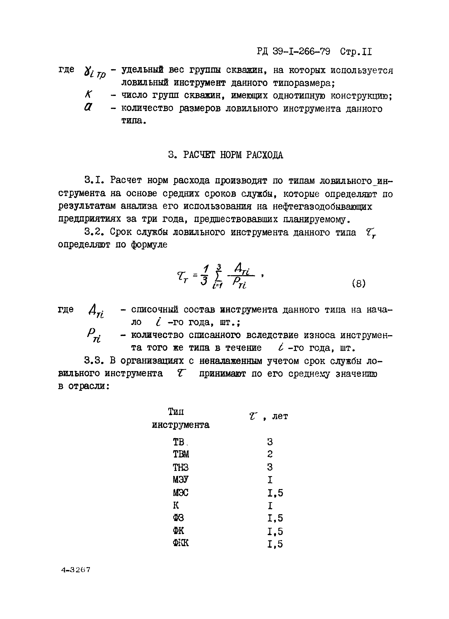 РД 39-1-266-79