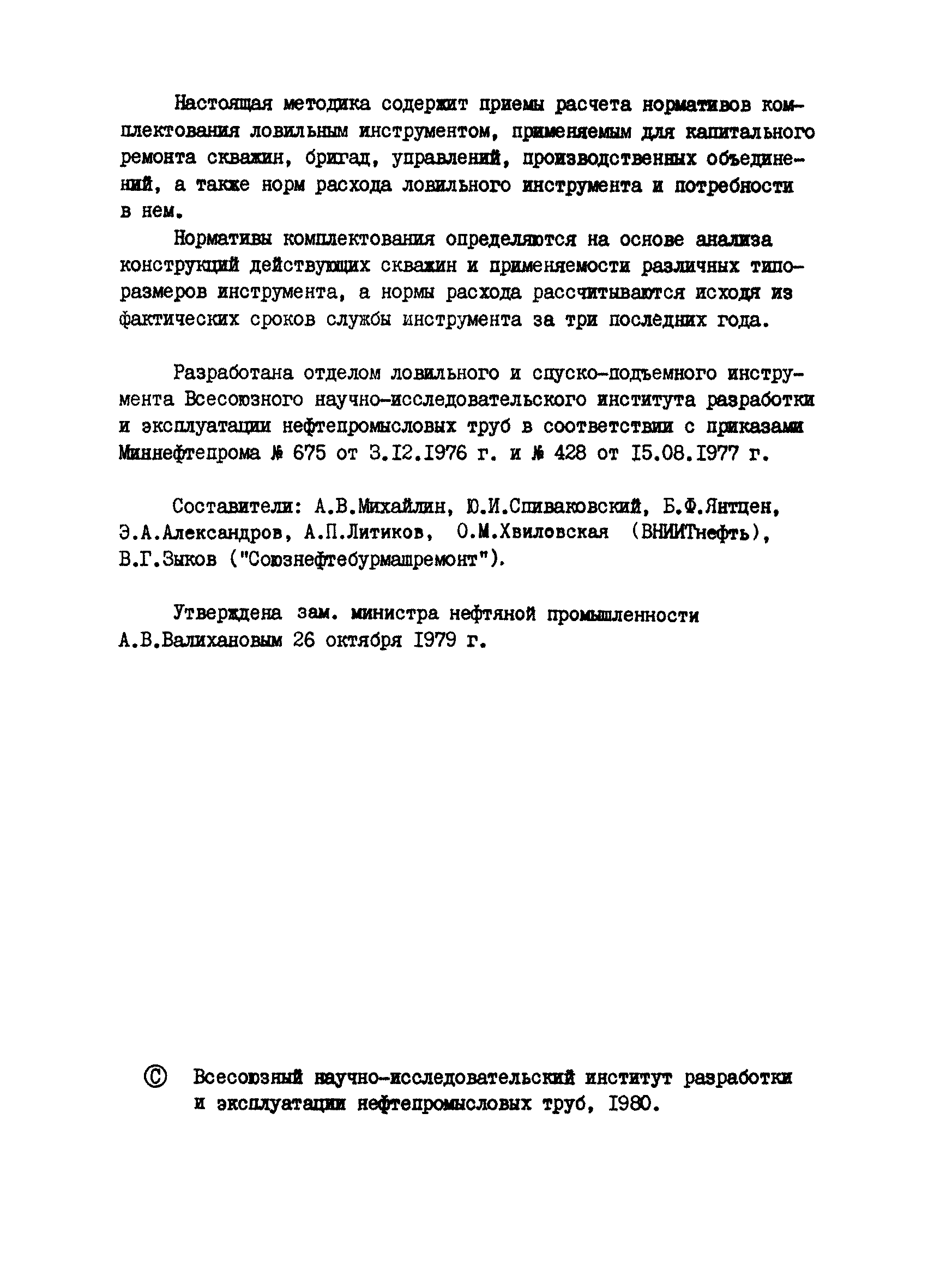 РД 39-1-266-79