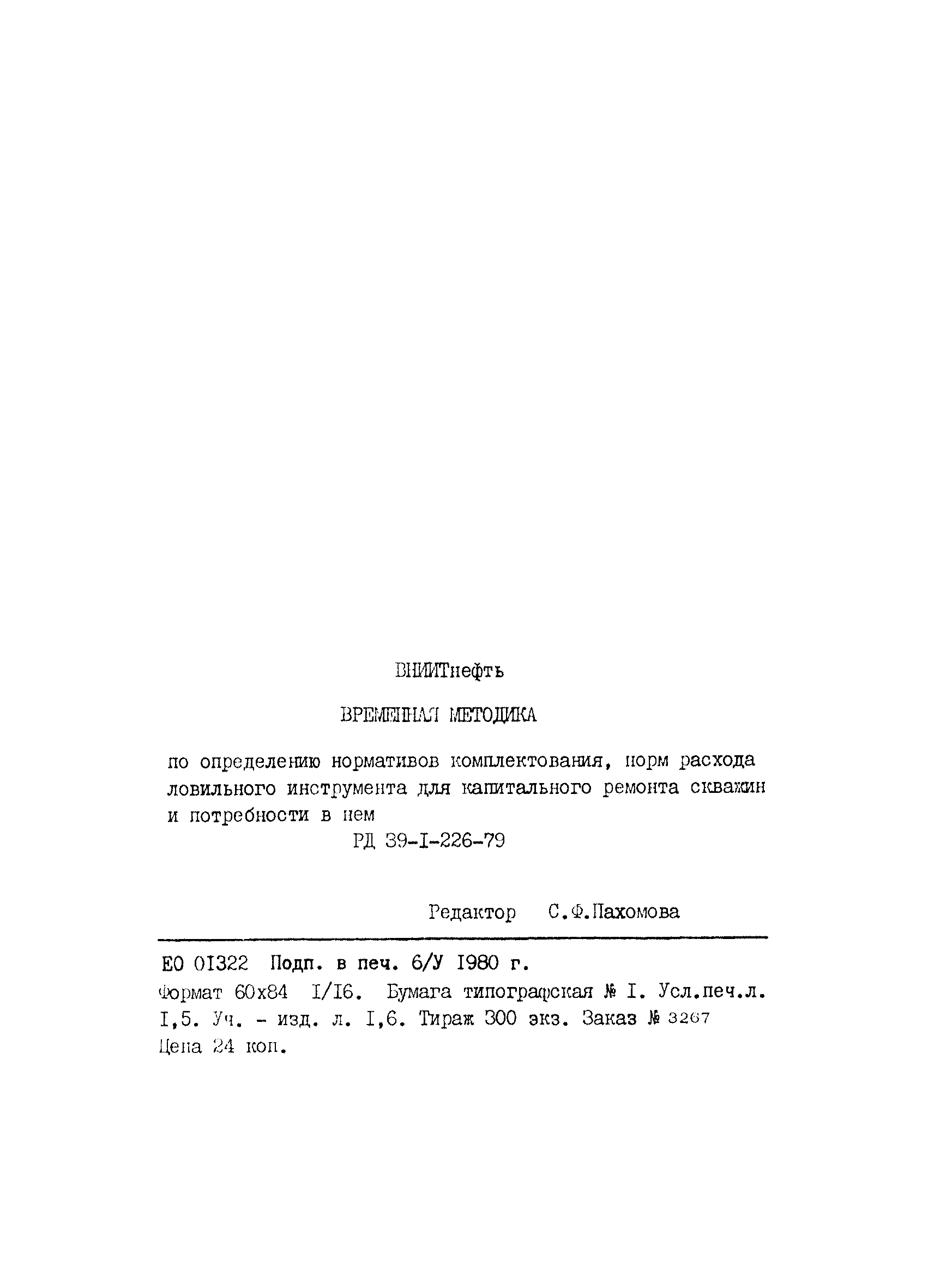РД 39-1-266-79