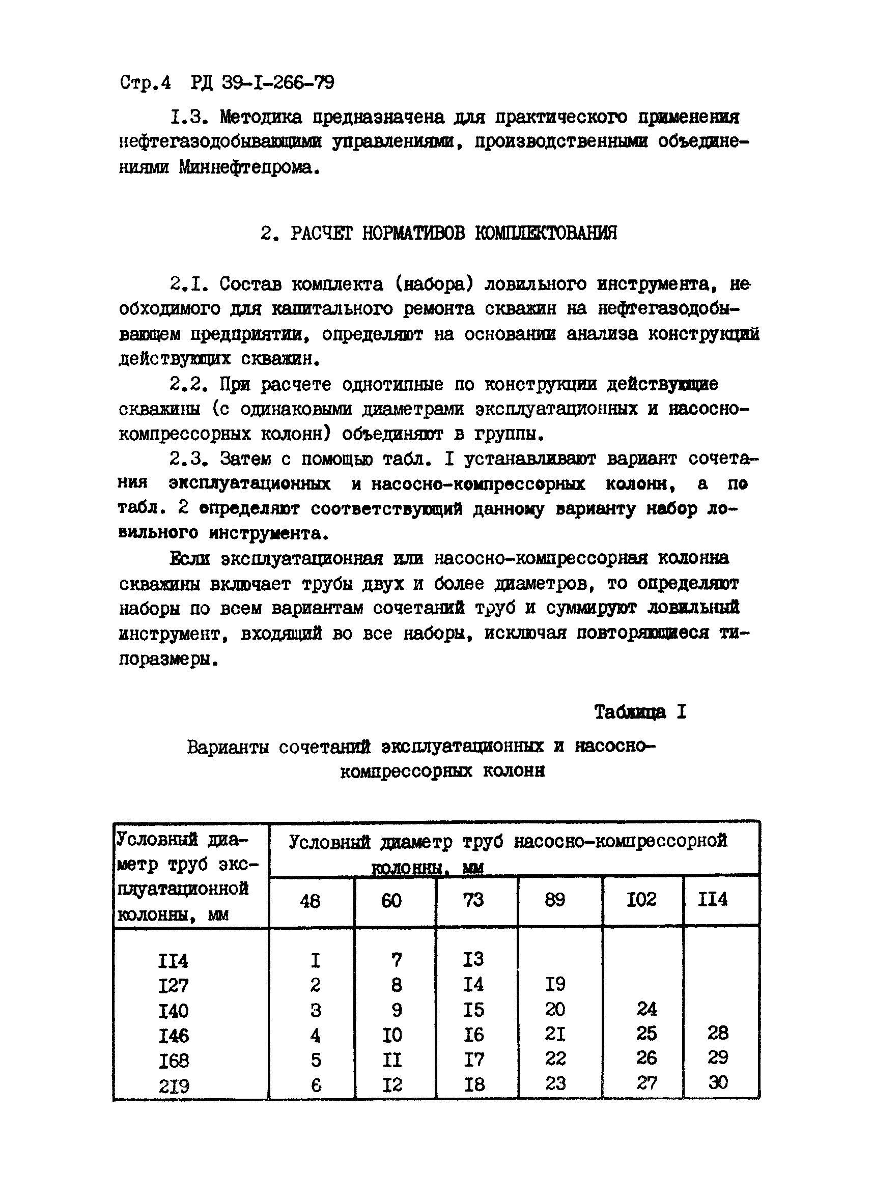 РД 39-1-266-79
